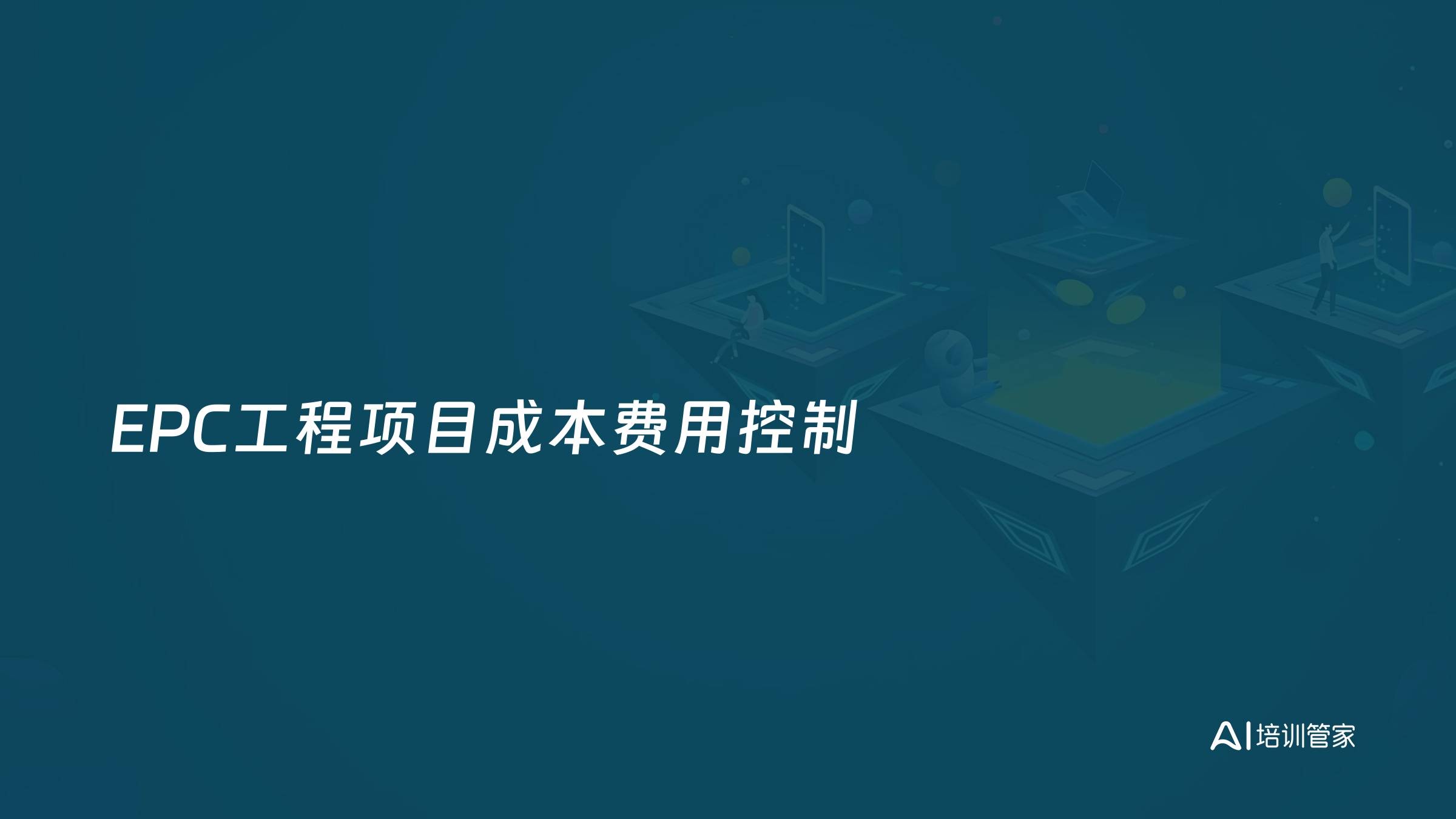 EPC工程项目成本费用控制