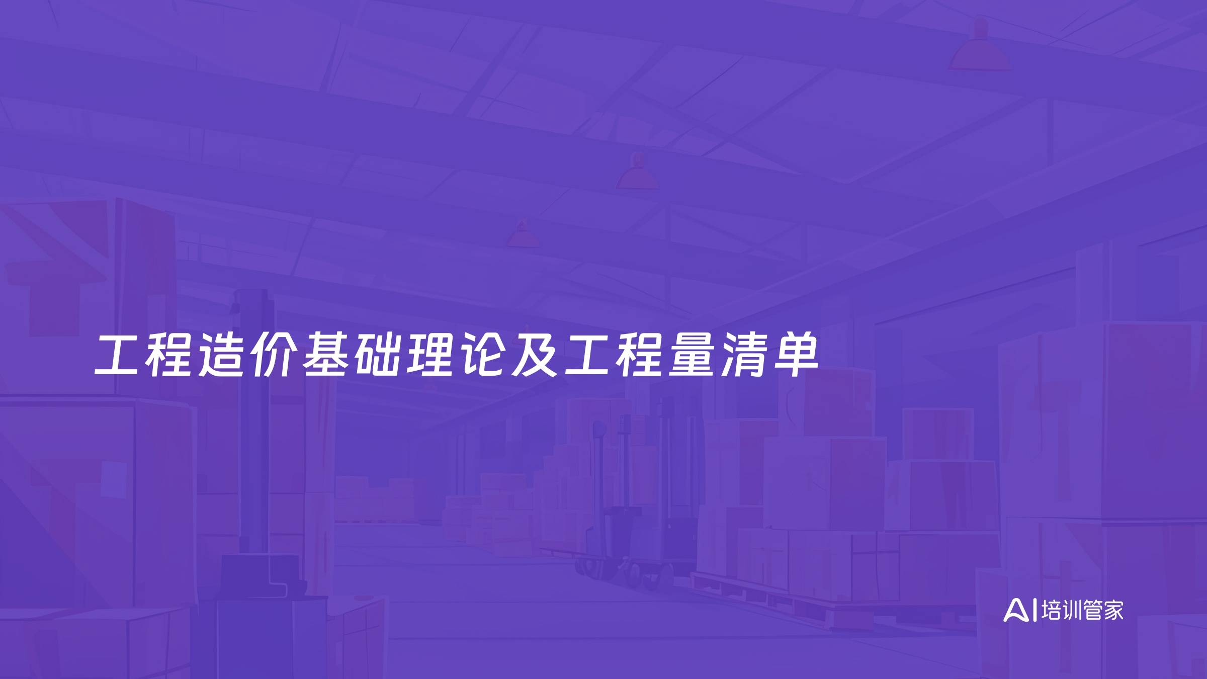 工程造价基础理论及工程量清单