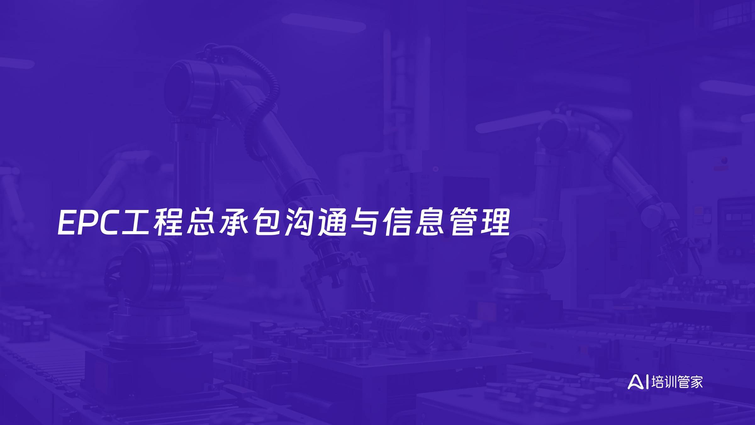EPC工程总承包沟通与信息管理