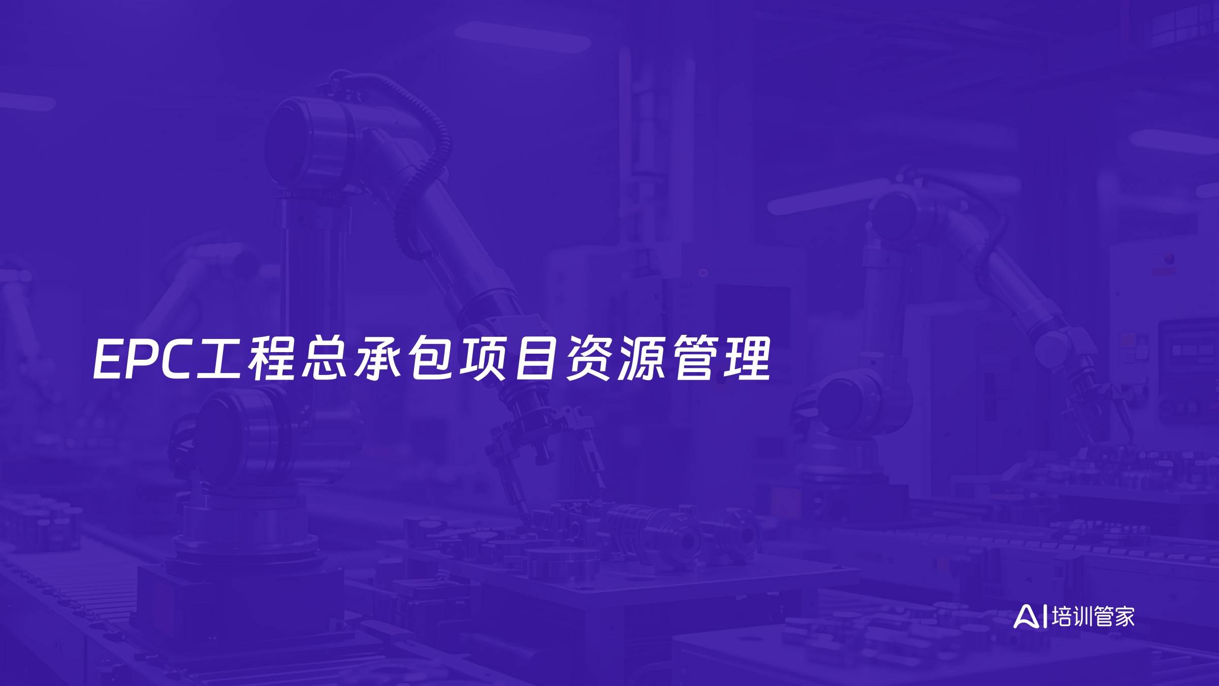 EPC工程总承包项目资源管理