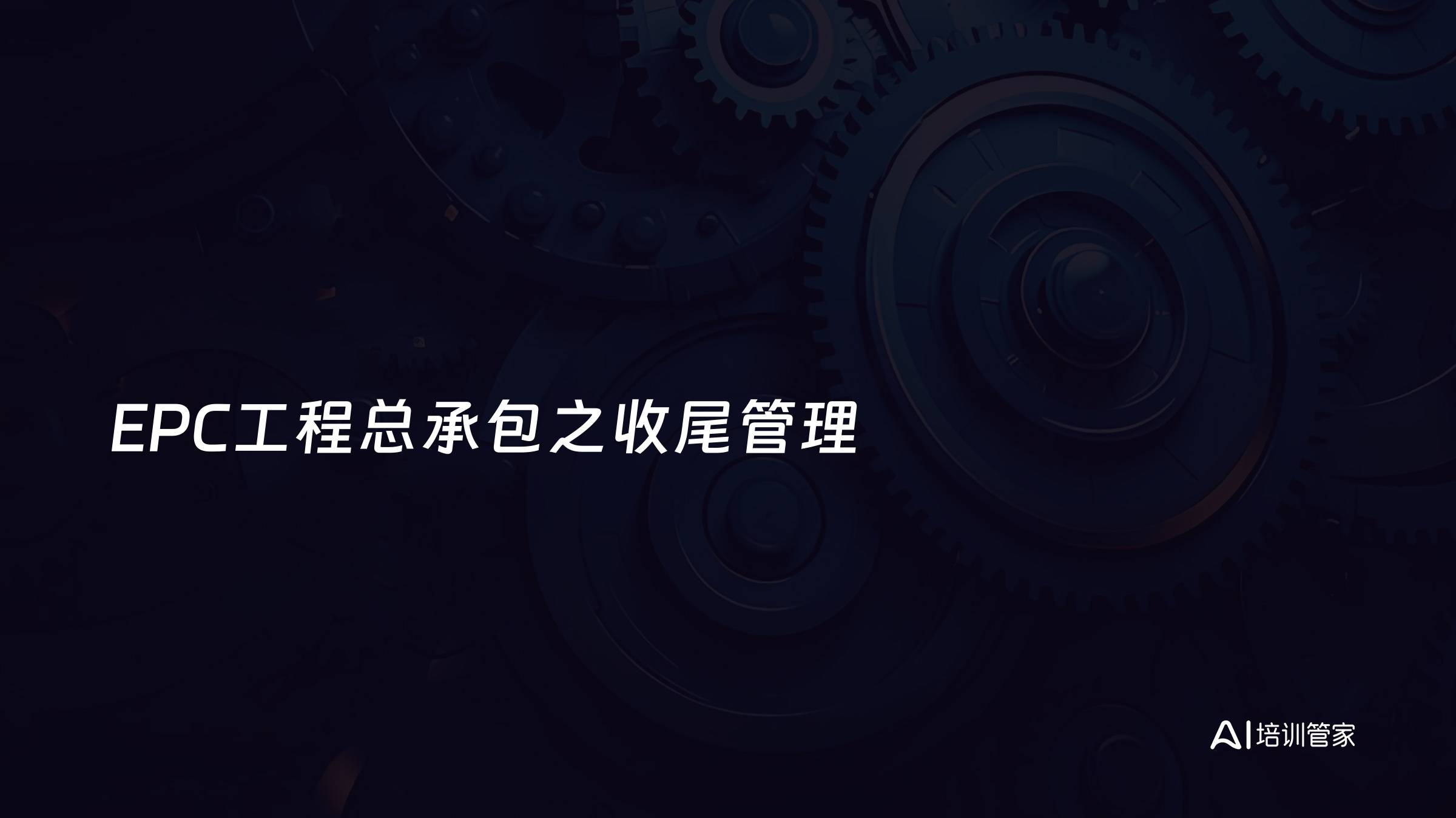 EPC工程总承包之收尾管理