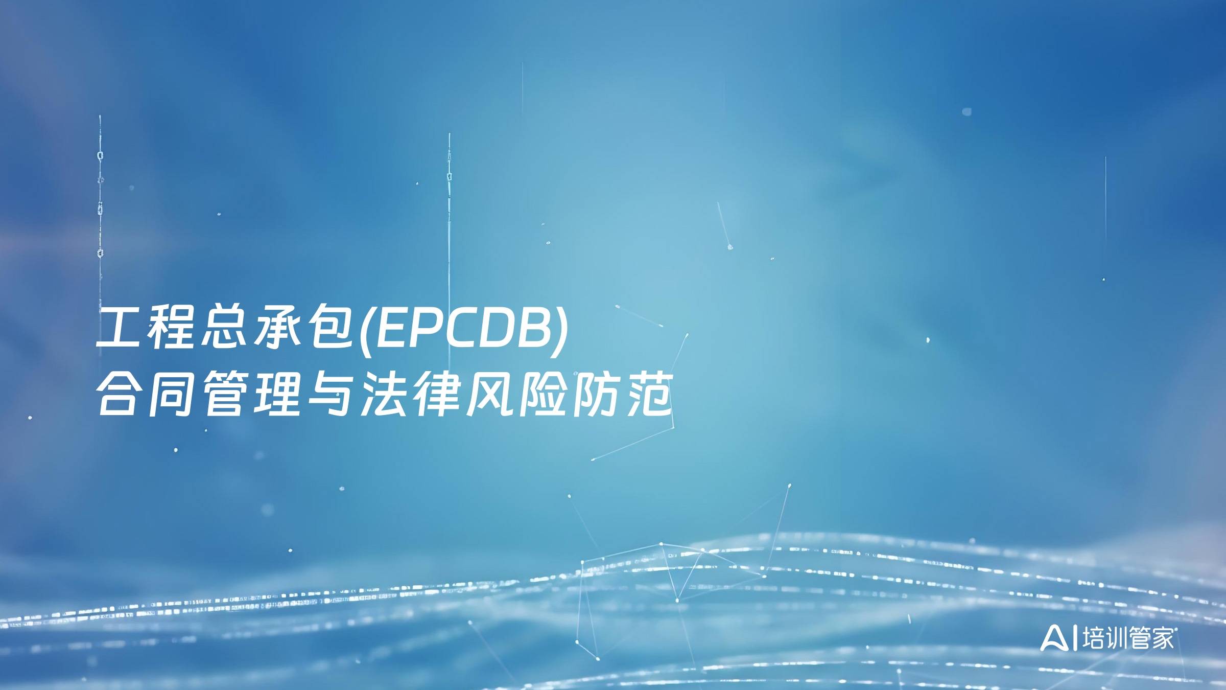 工程总承包(EPCDB)合同管理与法律风险防范