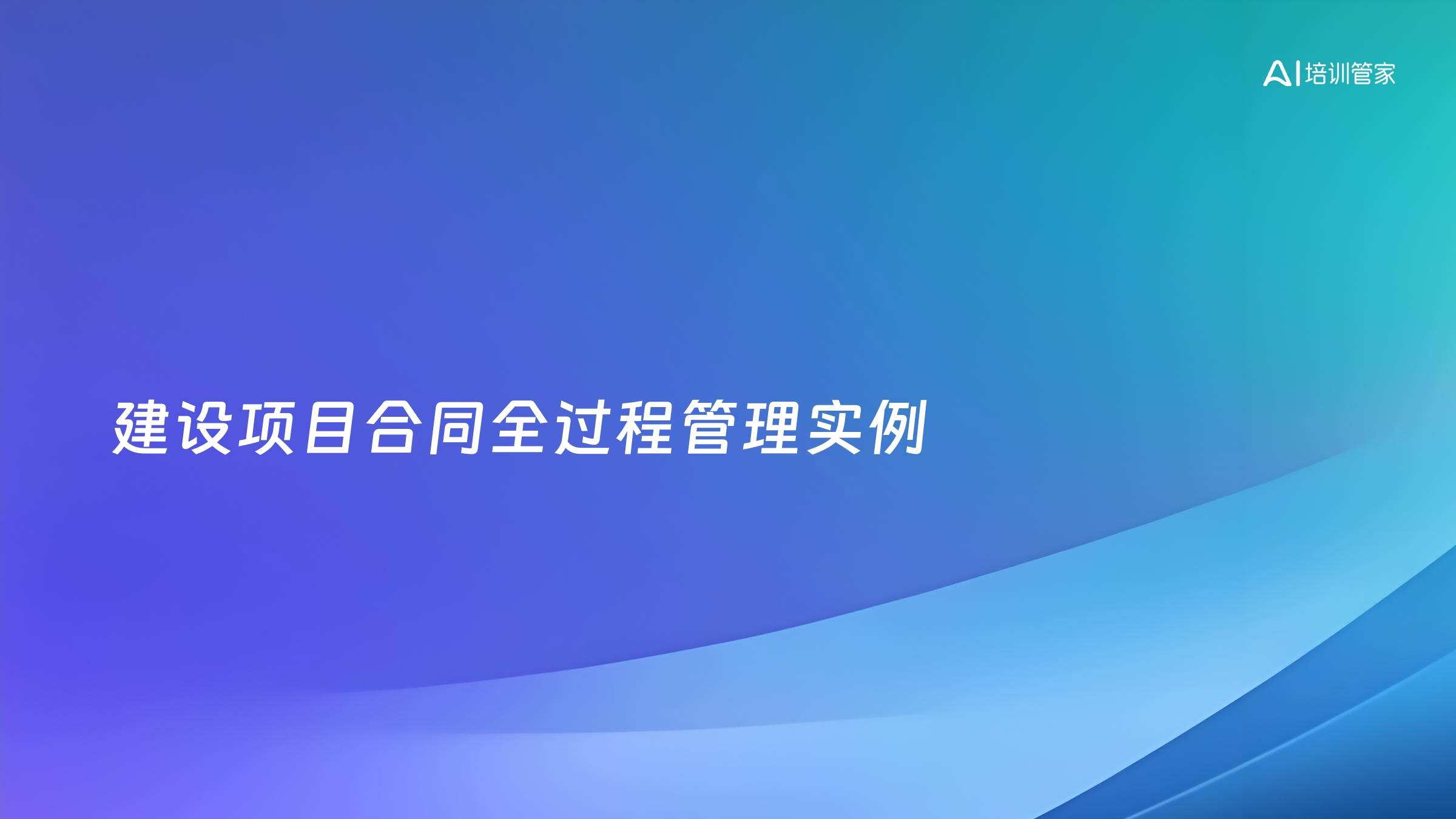 建设项目合同全过程管理实例