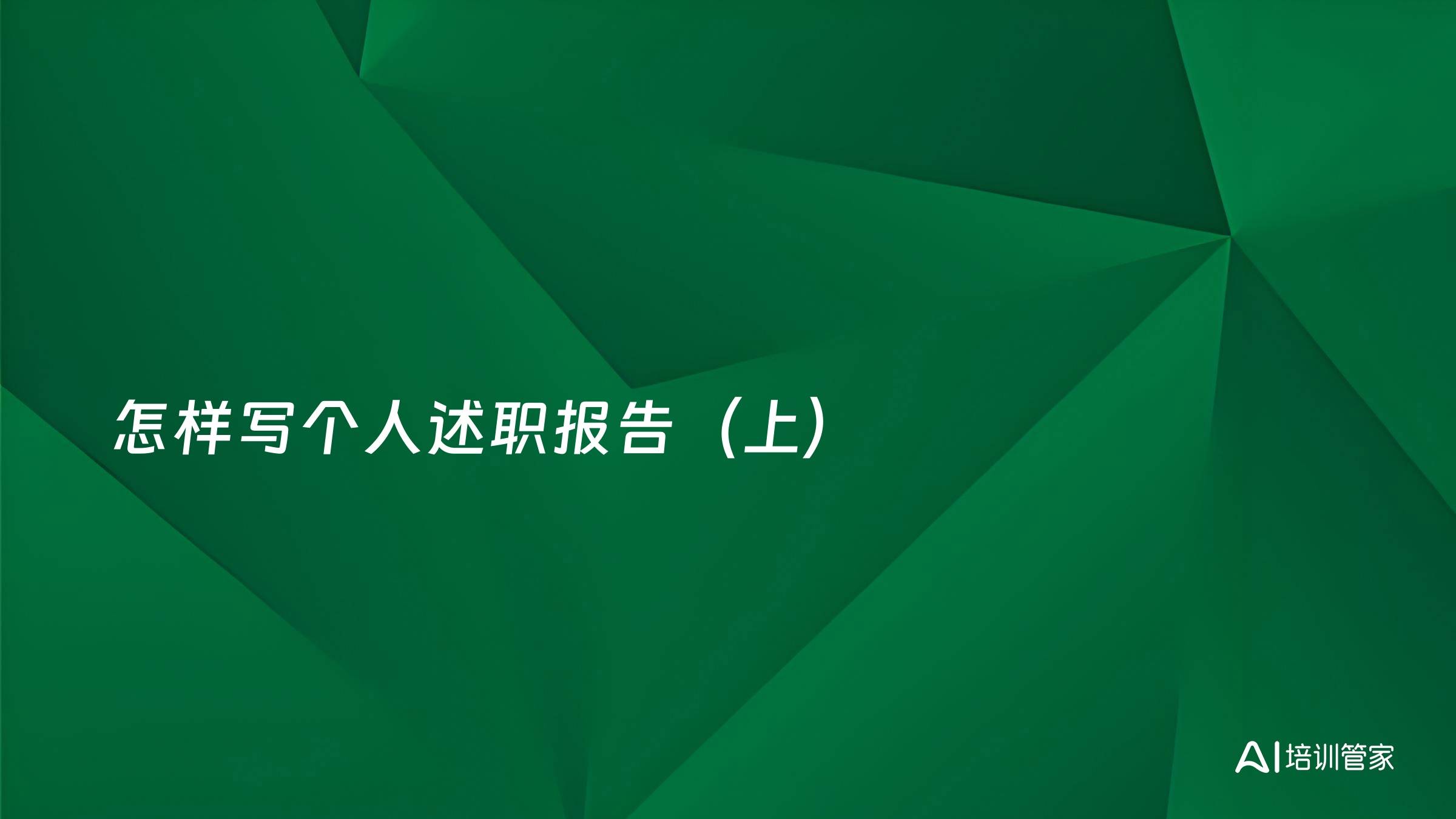 怎样写个人述职报告（上）