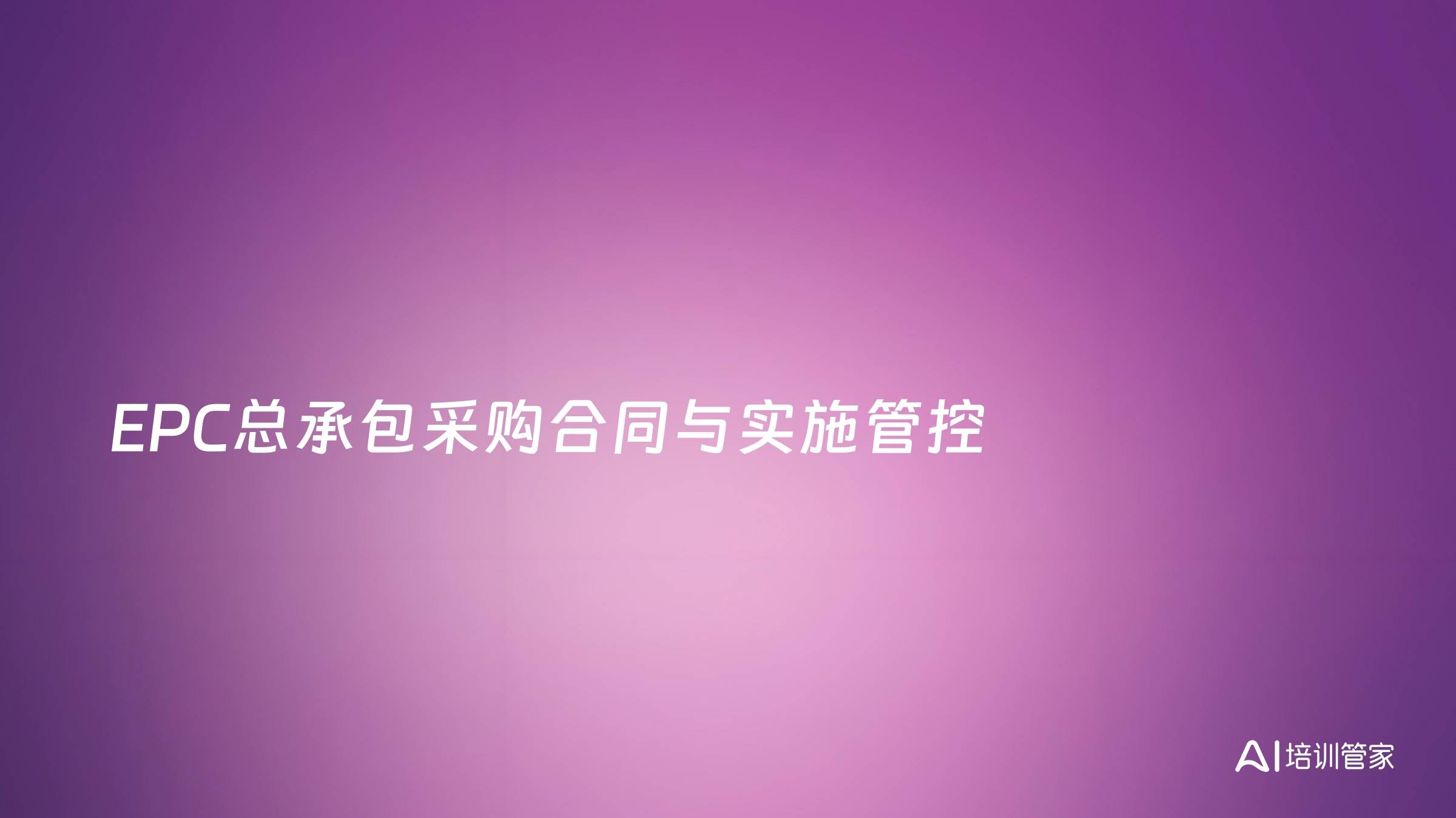 EPC总承包采购合同与实施管控