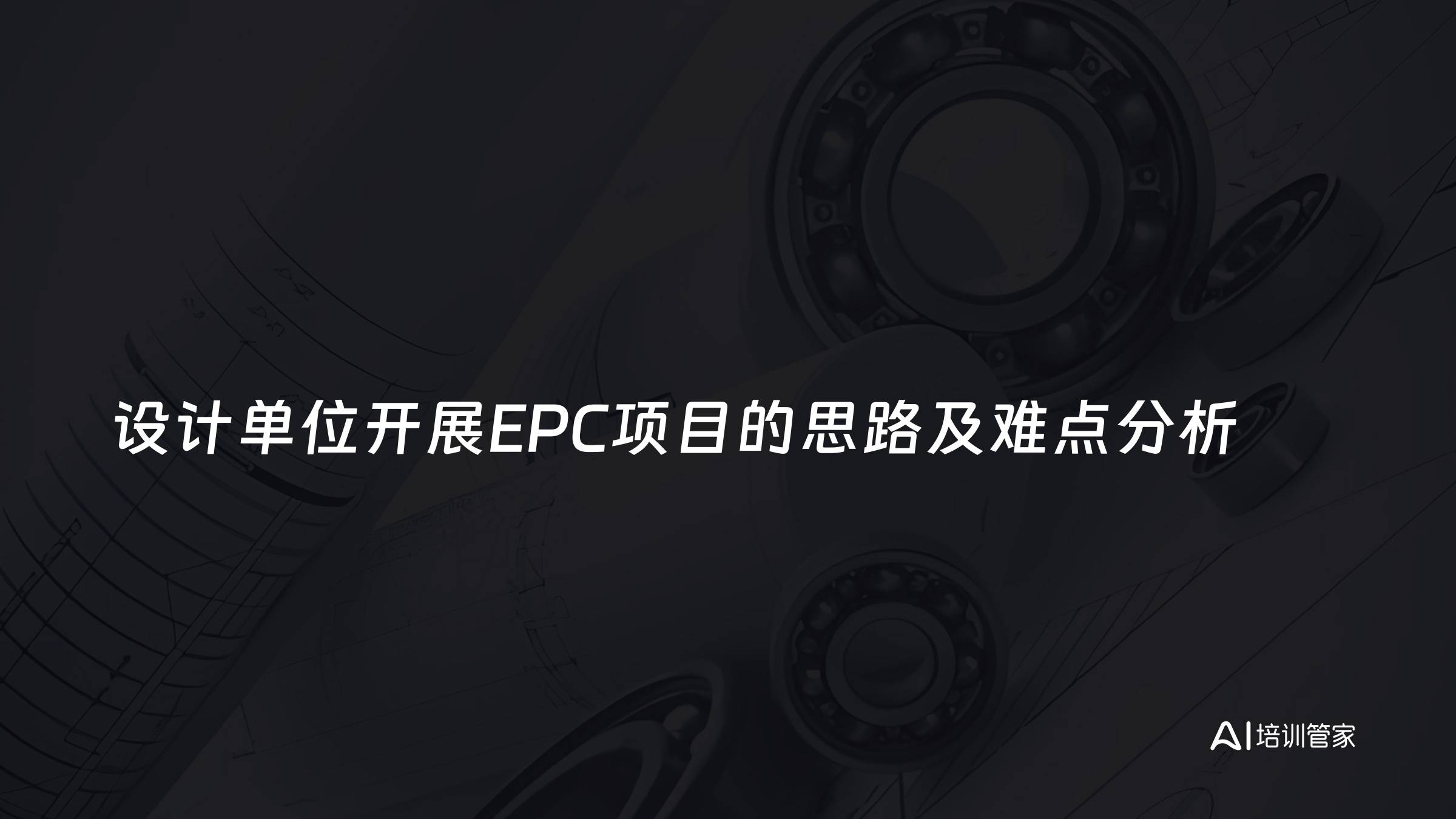 设计单位开展EPC项目的思路及难点分析