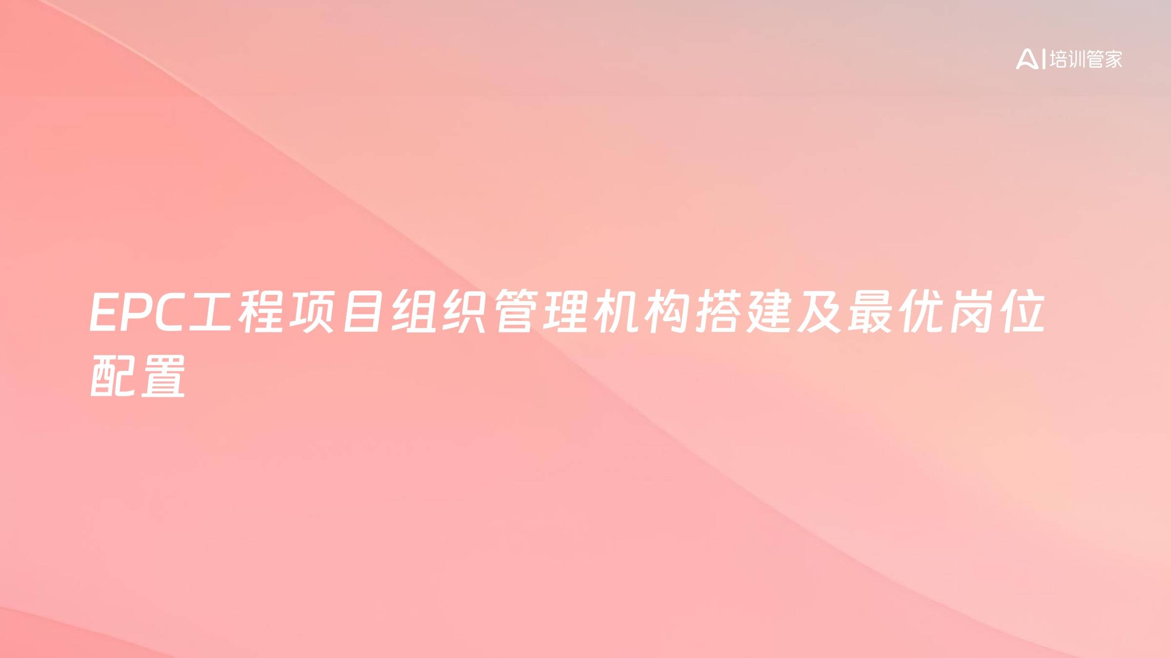 EPC工程项目组织管理机构搭建及最优岗位配置