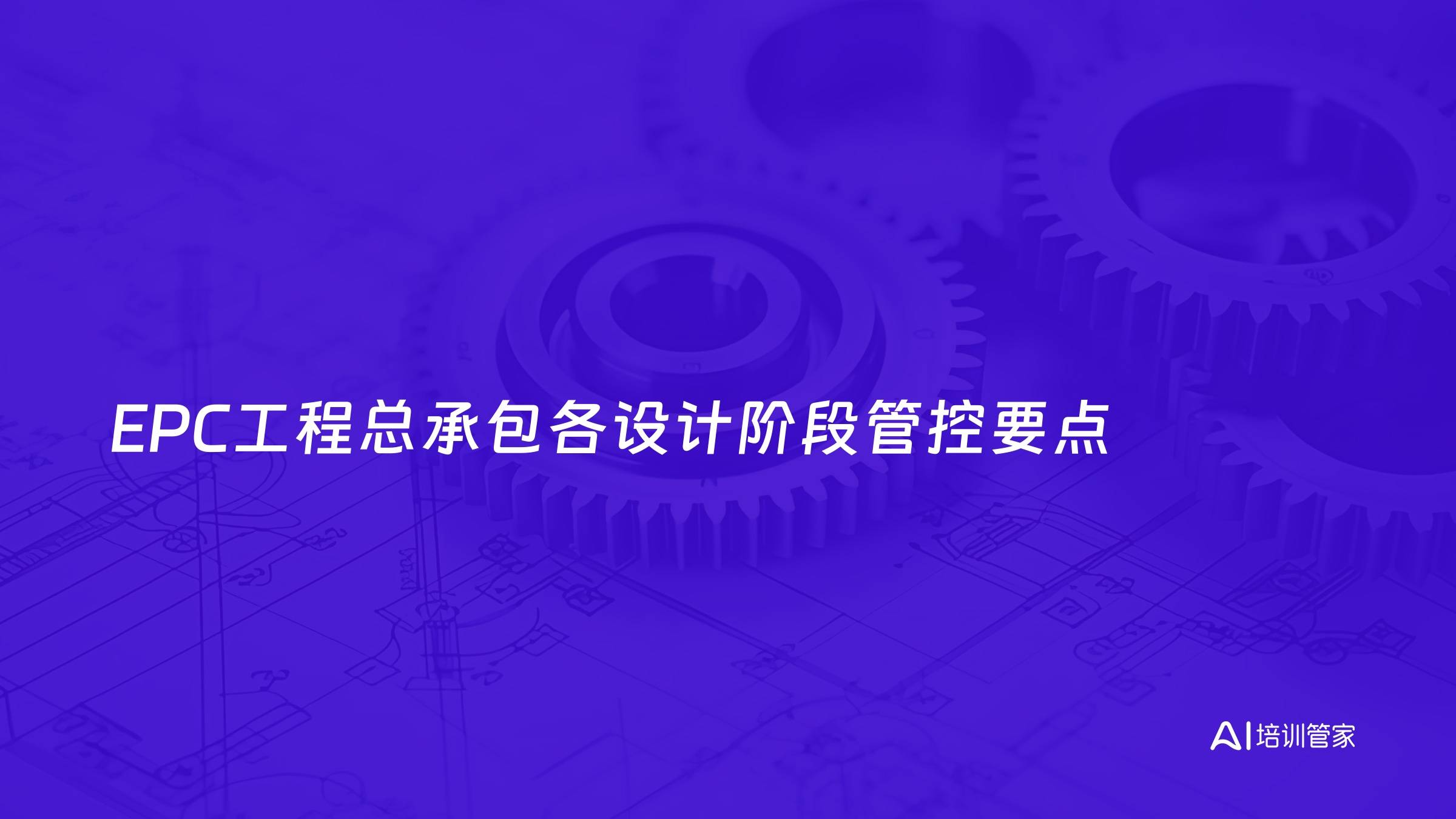 EPC工程总承包各设计阶段管控要点