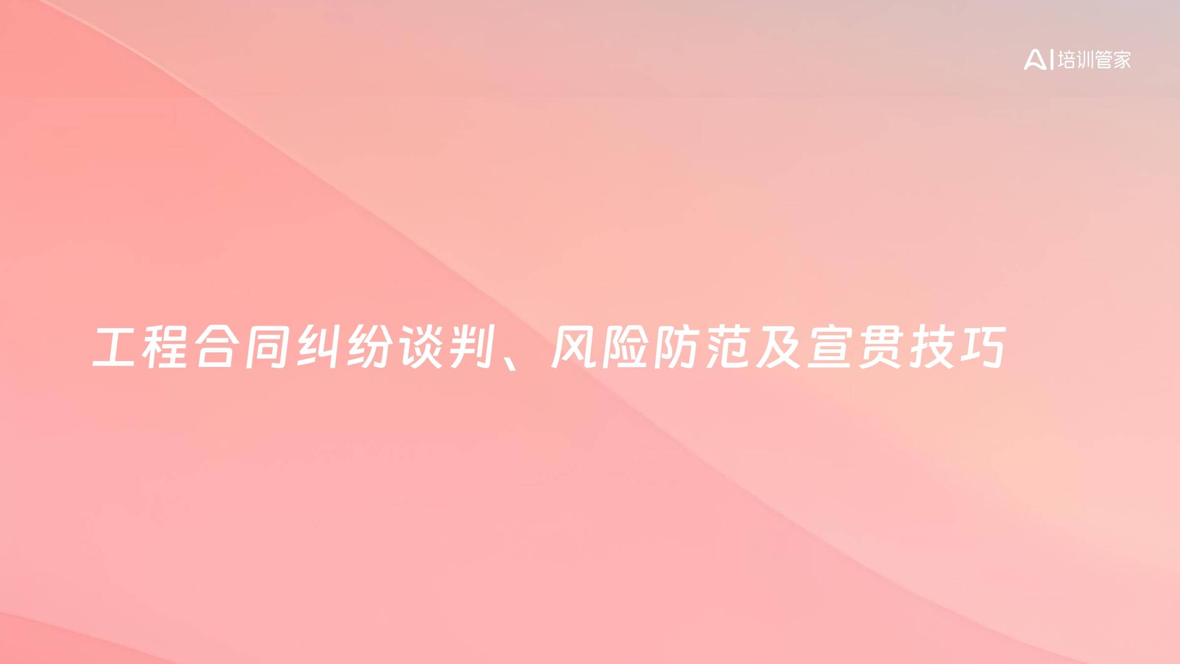 工程合同纠纷谈判、风险防范及宣贯技巧