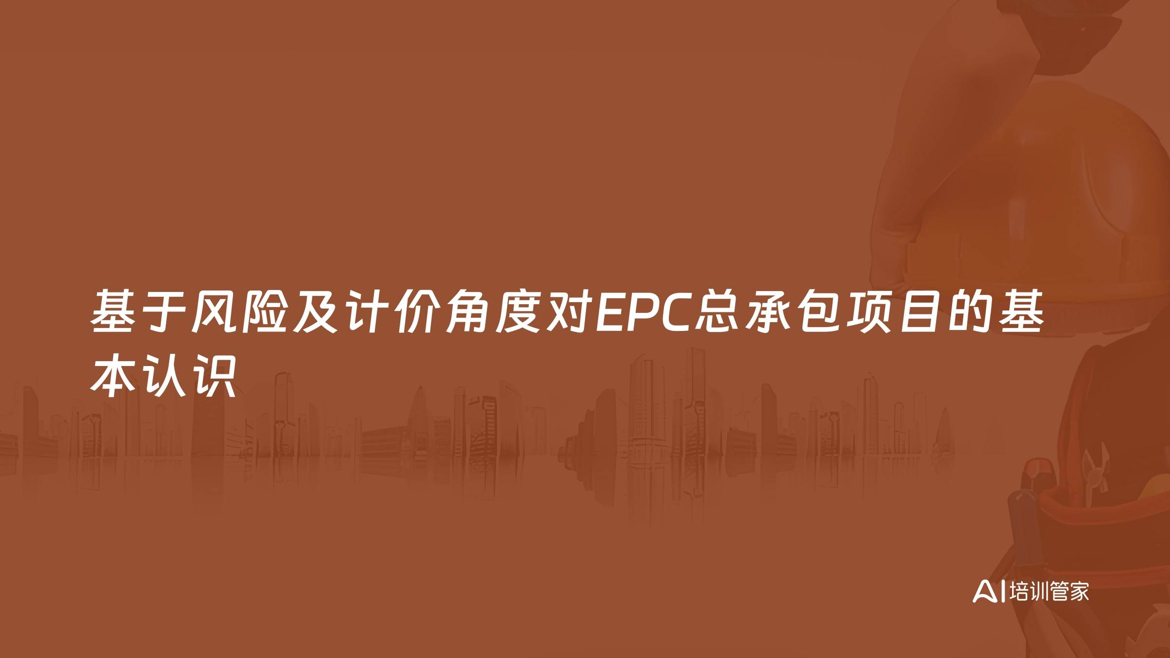 基于风险及计价角度对EPC总承包项目的基本认识