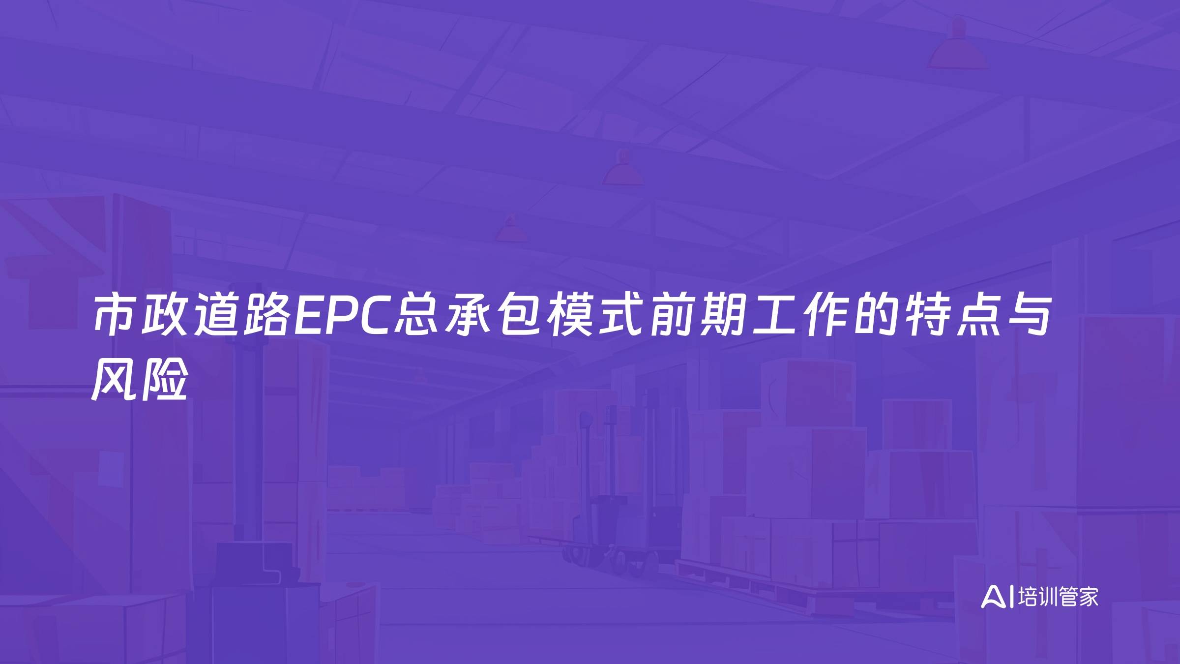 市政道路EPC总承包模式前期工作的特点与风险