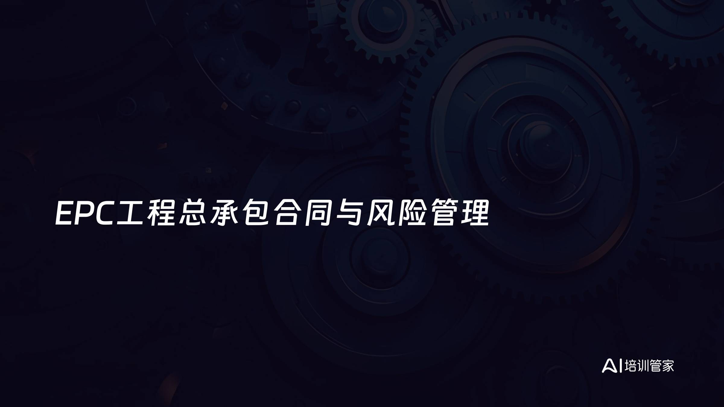 EPC工程总承包合同与风险管理