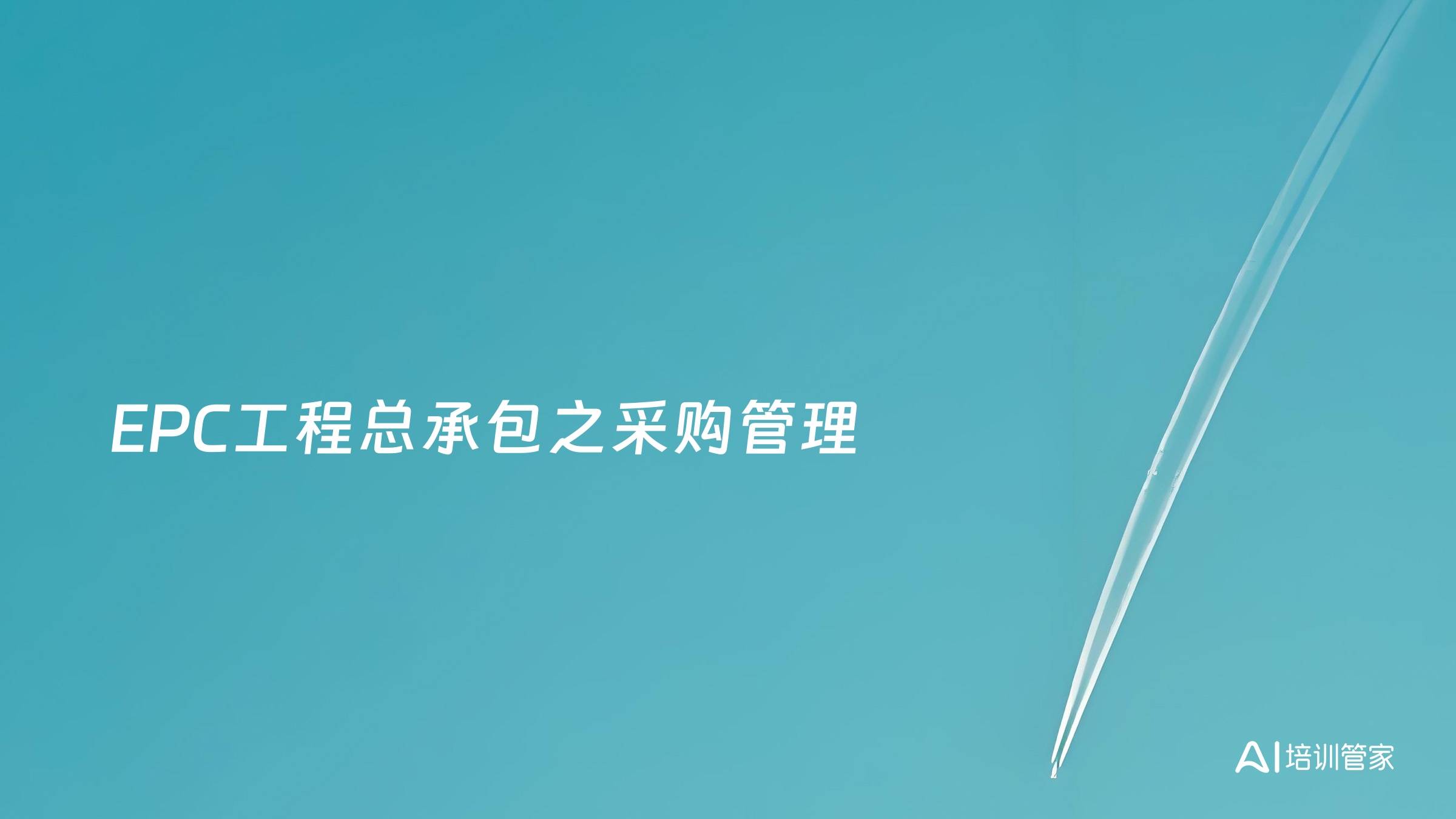 EPC工程总承包之采购管理