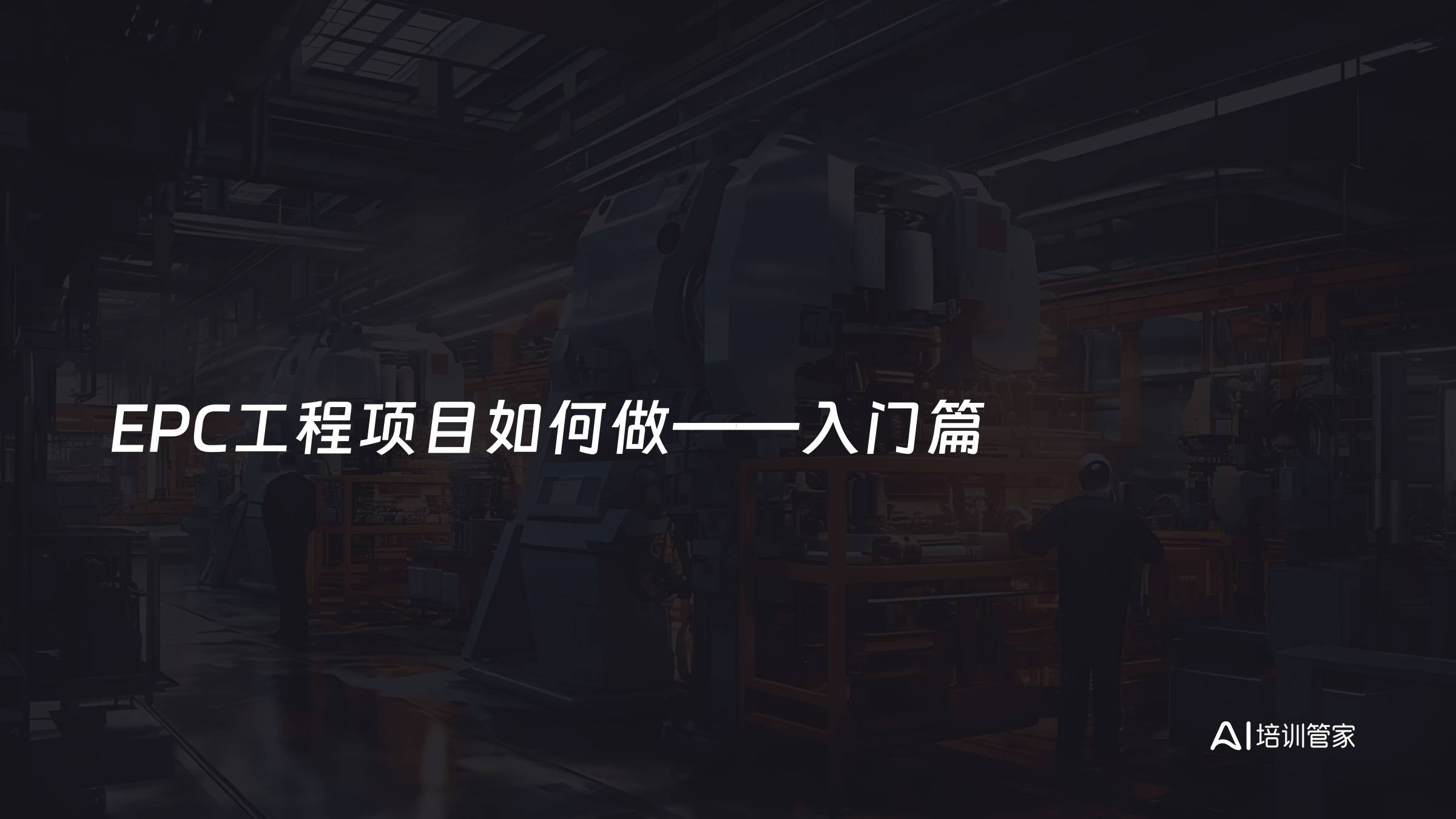 EPC工程项目如何做——入门篇