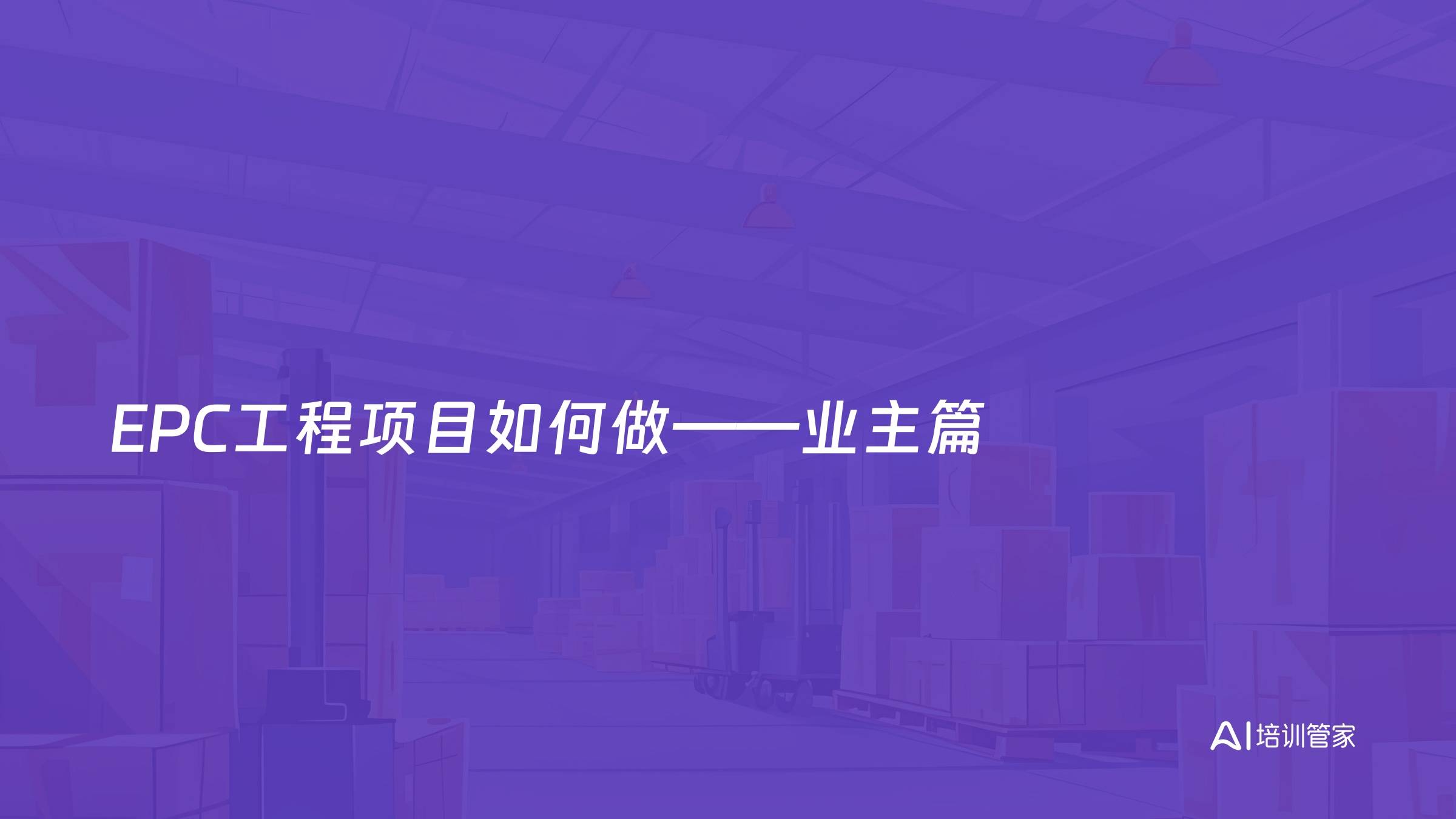 EPC工程项目如何做——业主篇