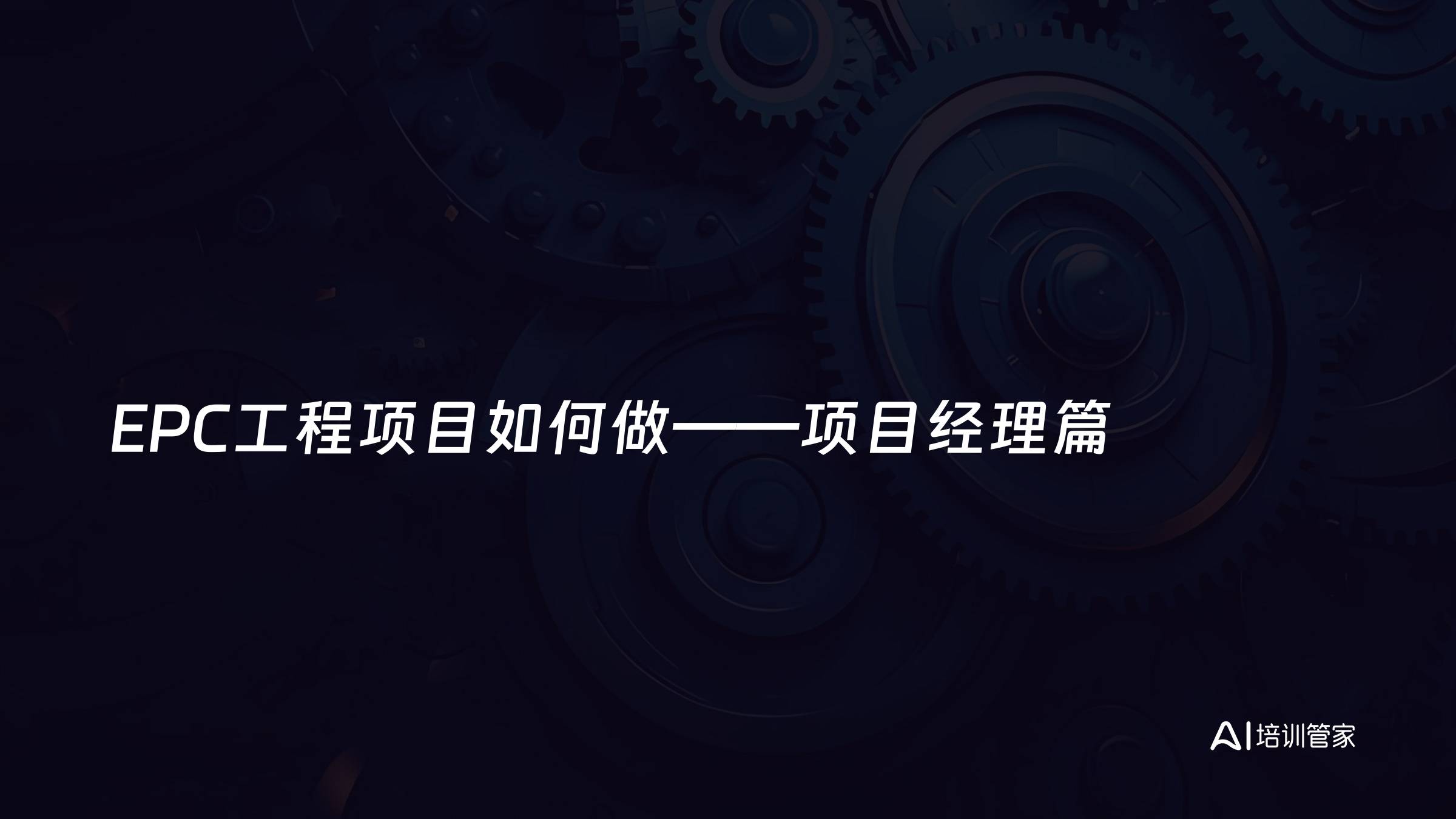 EPC工程项目如何做——项目经理篇