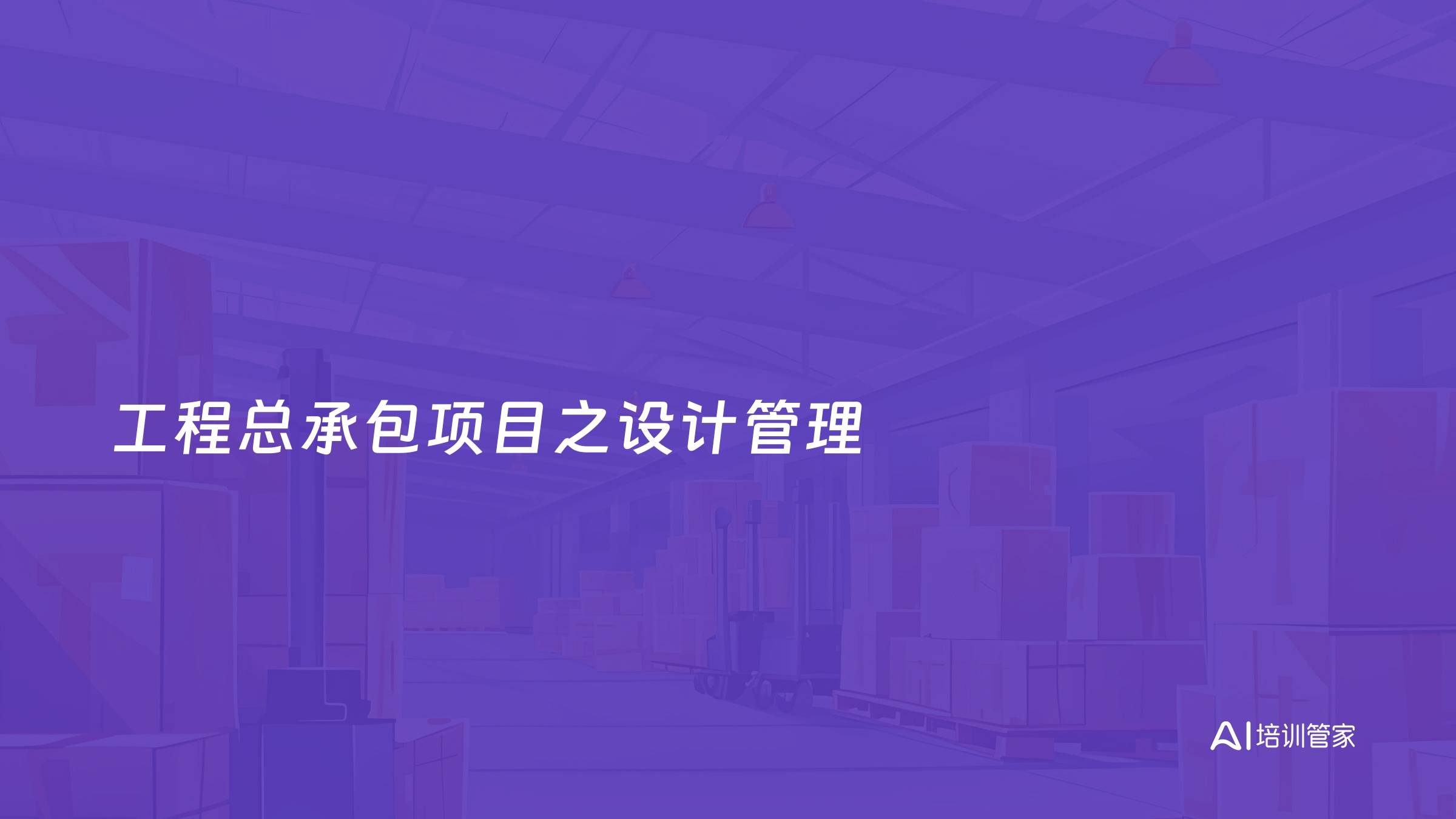 工程总承包项目之设计管理