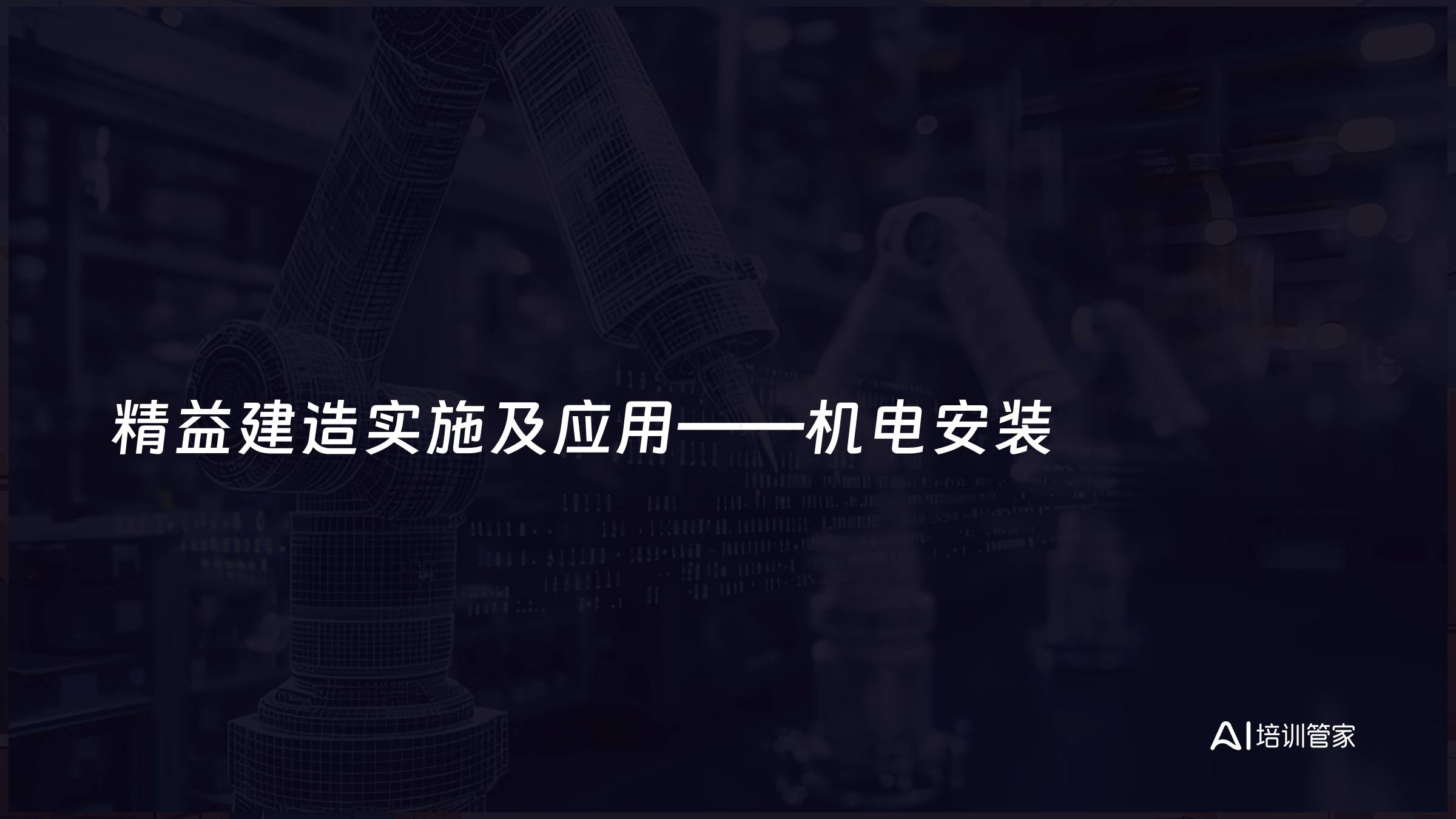 精益建造实施及应用——机电安装