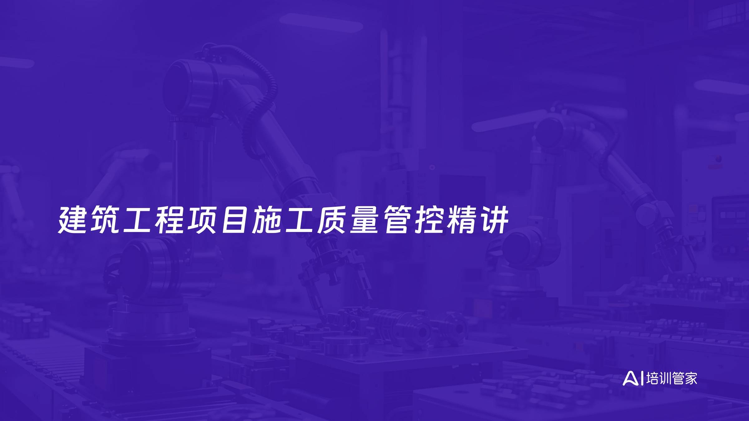 建筑工程项目施工质量管控精讲