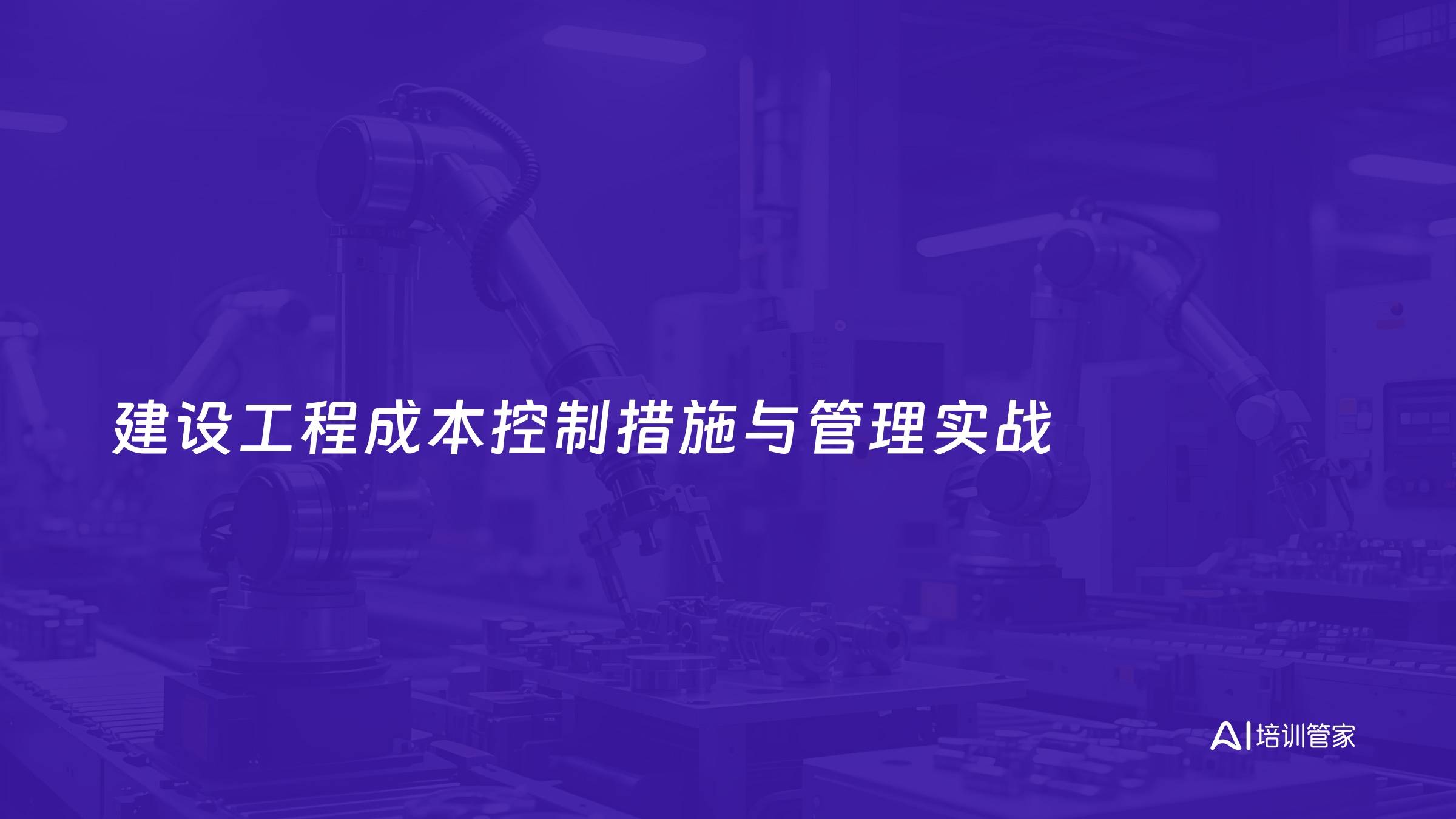 建设工程成本控制措施与管理实战