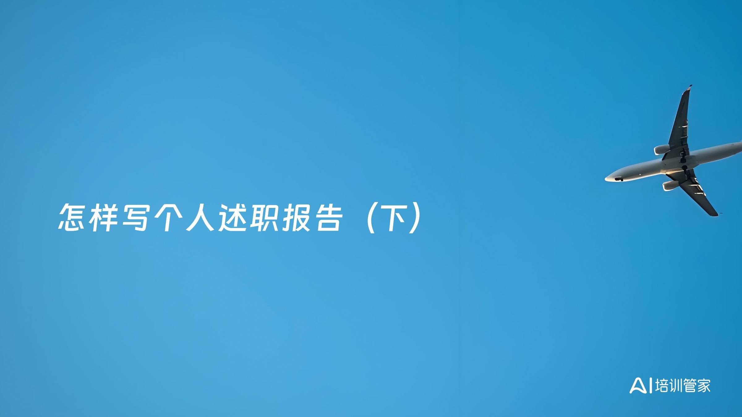 怎样写个人述职报告（下）