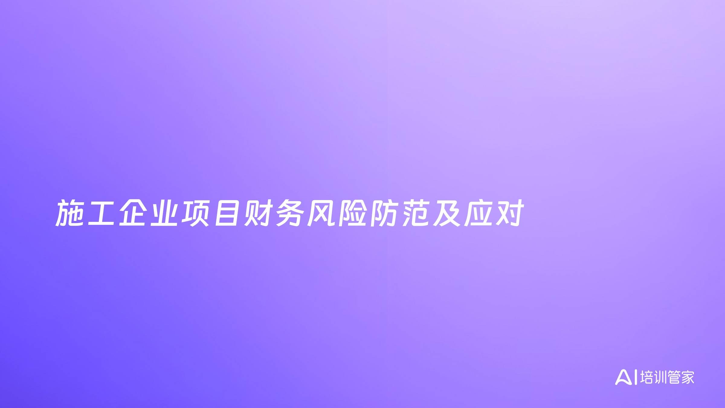施工企业项目财务风险防范及应对