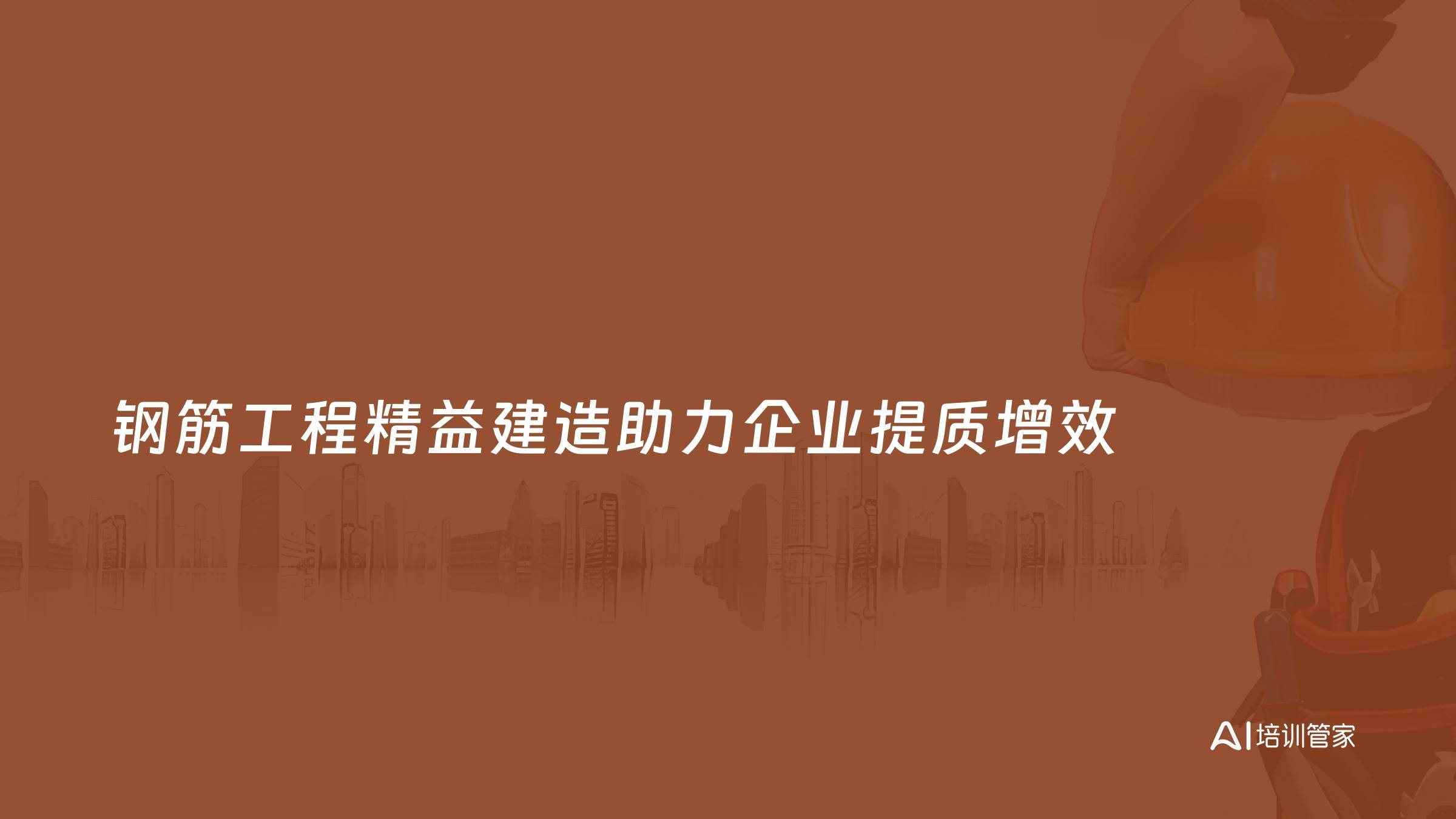 钢筋工程精益建造助力企业提质增效