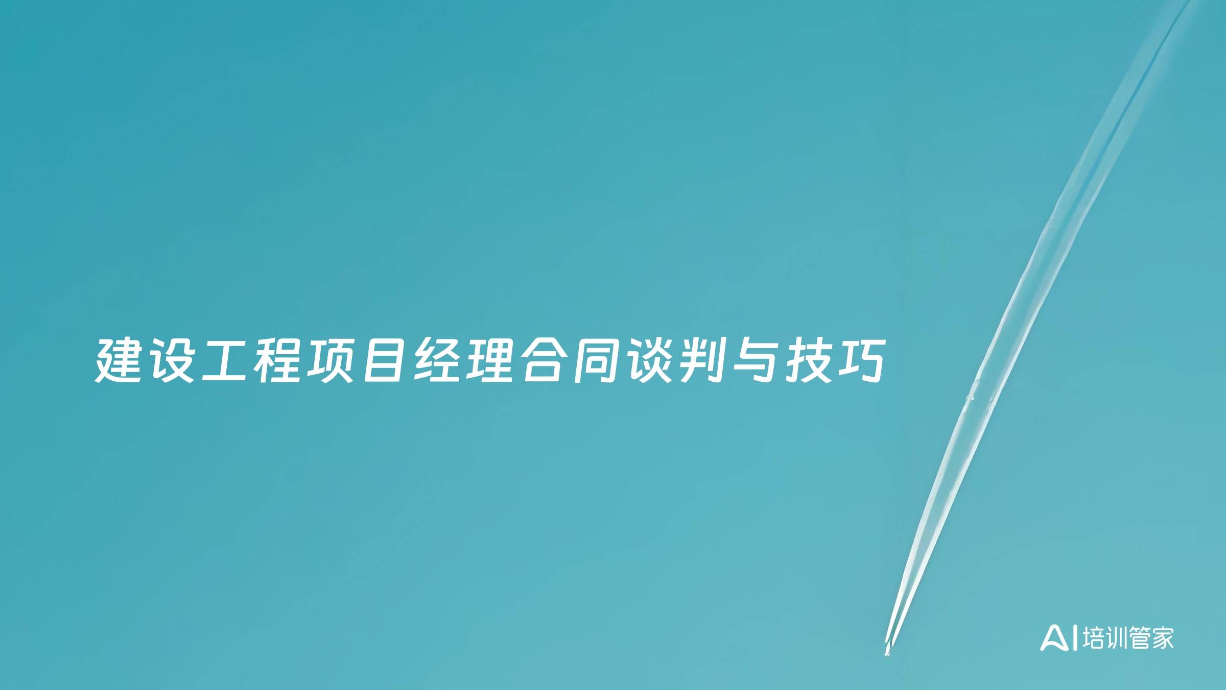 建设工程项目经理合同谈判与技巧