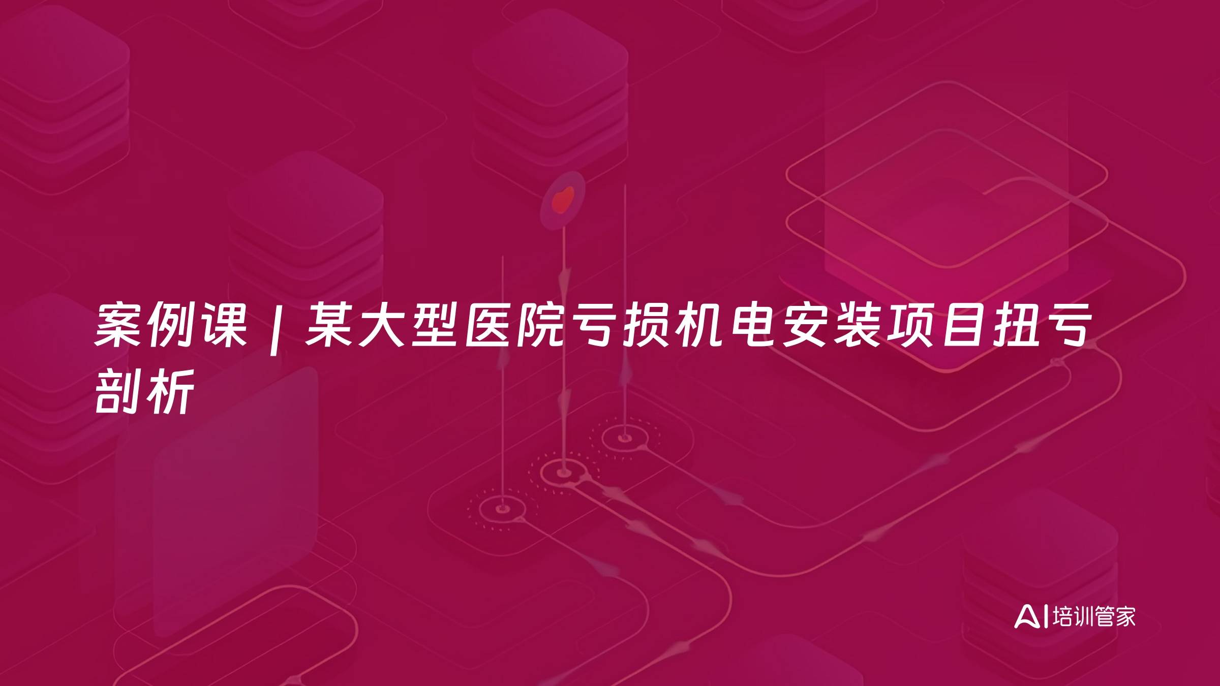 案例课｜某大型医院亏损机电安装项目扭亏剖析