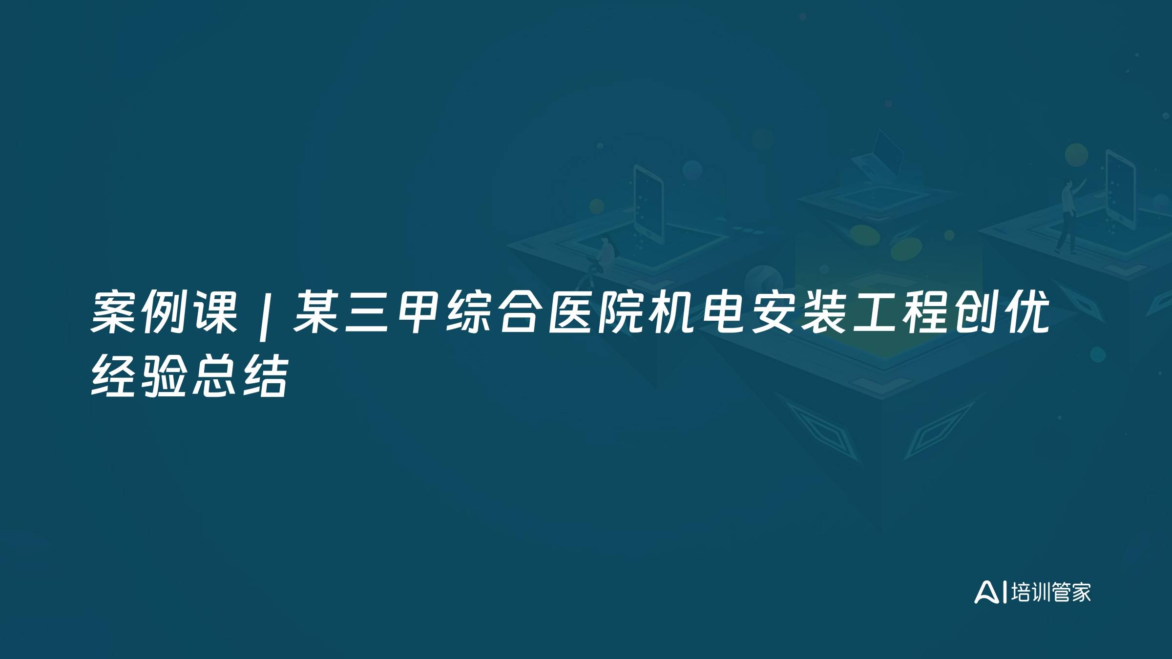 案例课｜某三甲综合医院机电安装工程创优经验总结