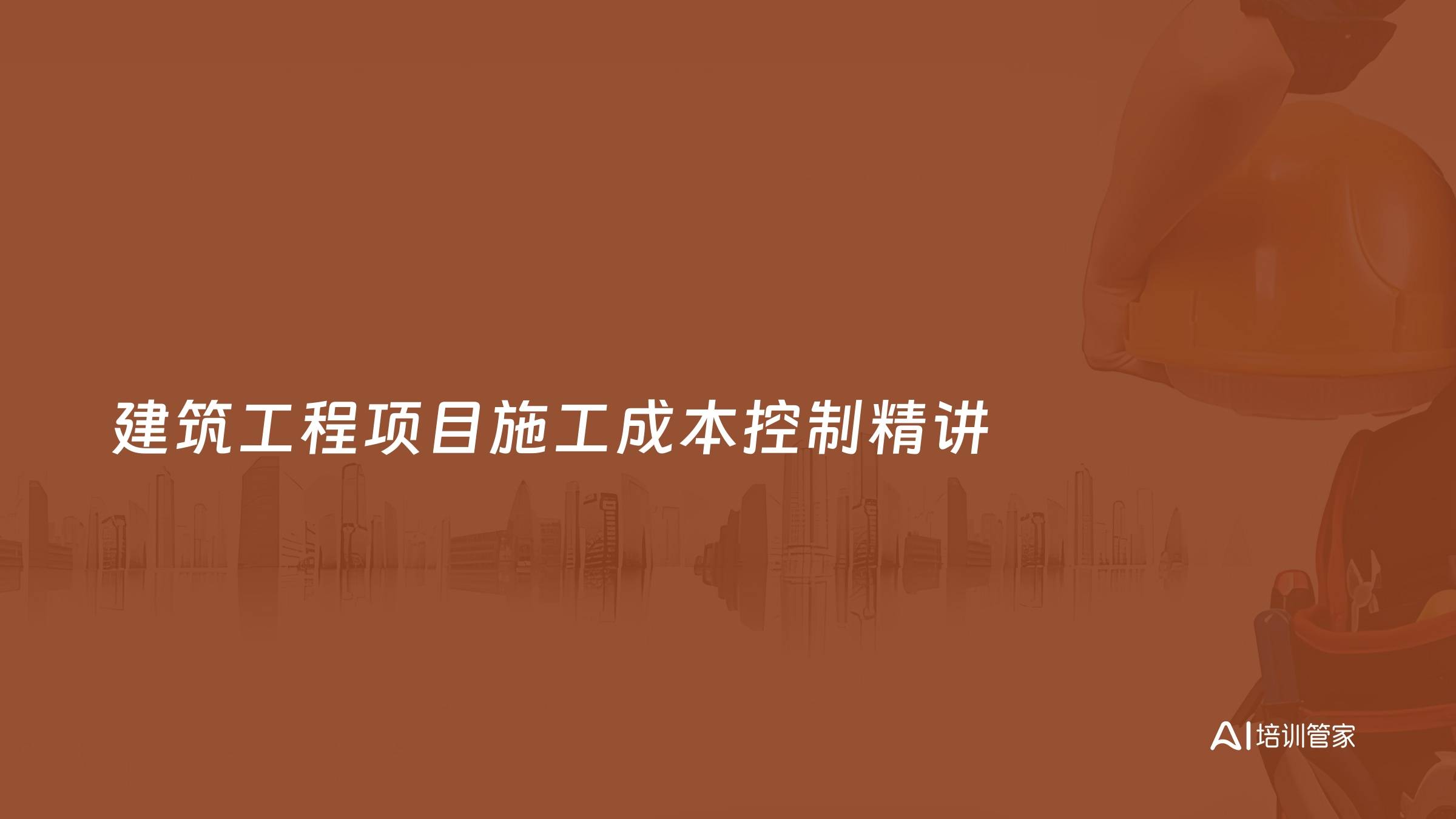 建筑工程项目施工成本控制精讲