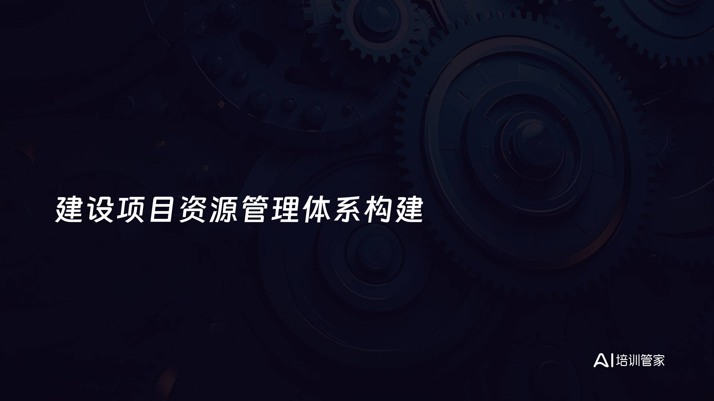 建设项目资源管理体系构建