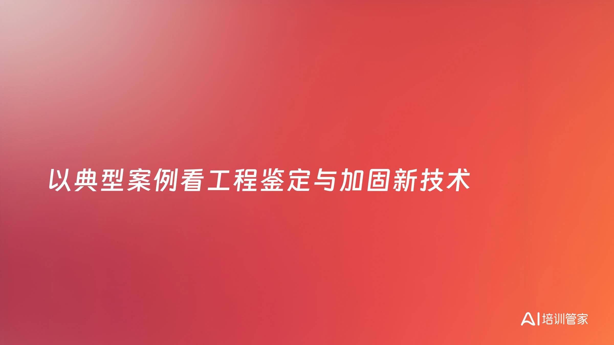 以典型案例看工程鉴定与加固新技术