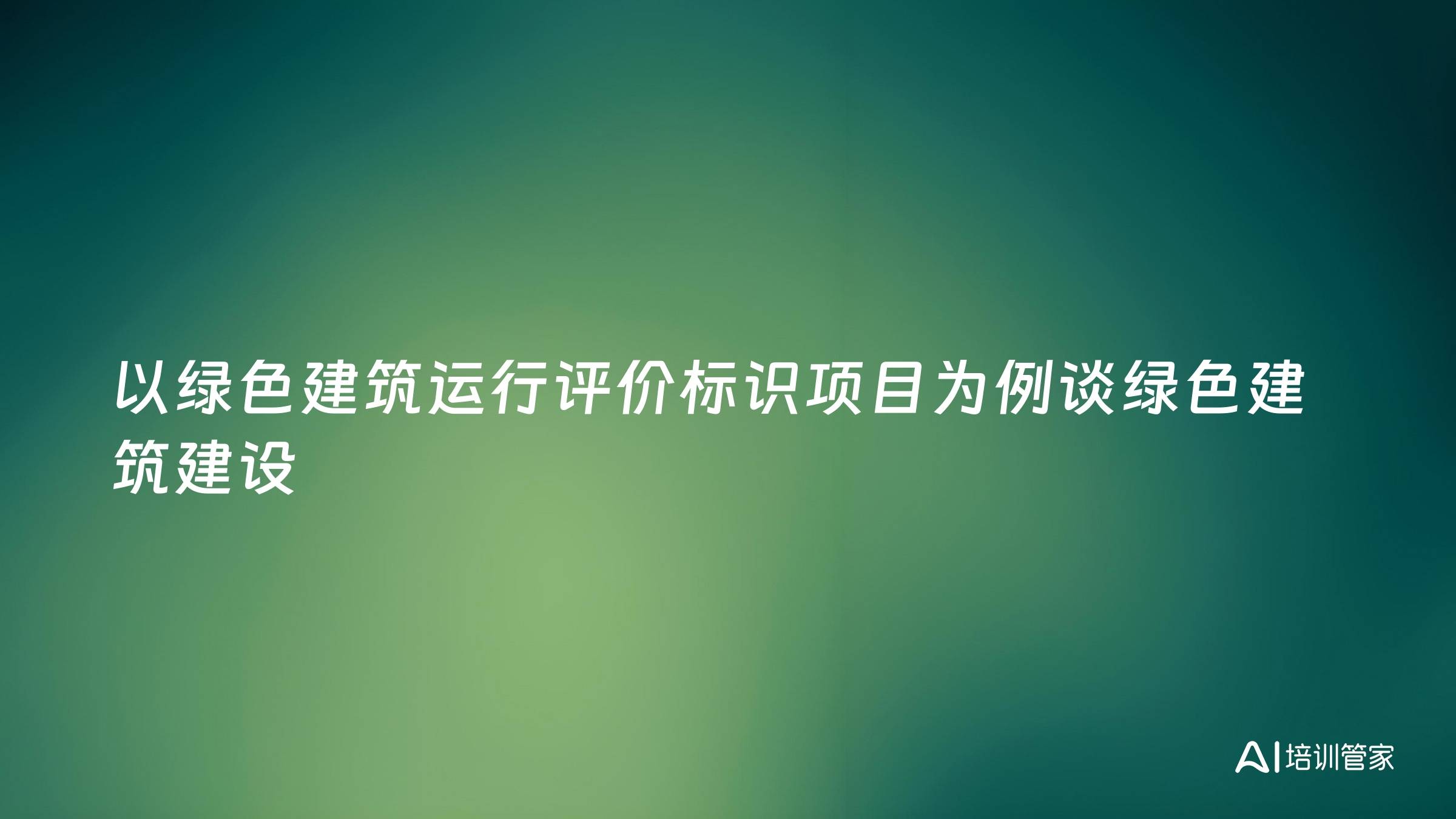以绿色建筑运行评价标识项目为例谈绿色建筑建设