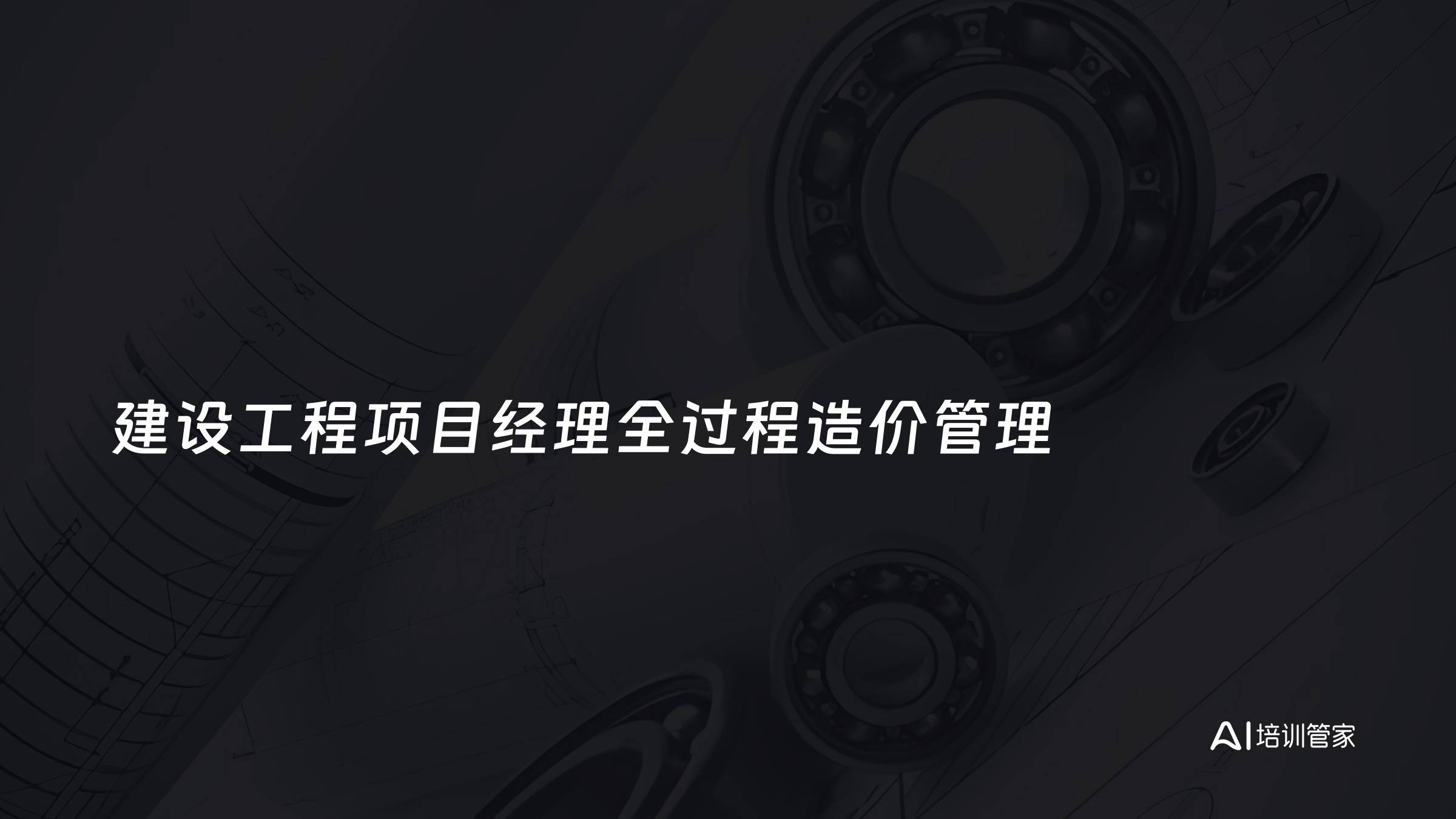 建设工程项目经理全过程造价管理