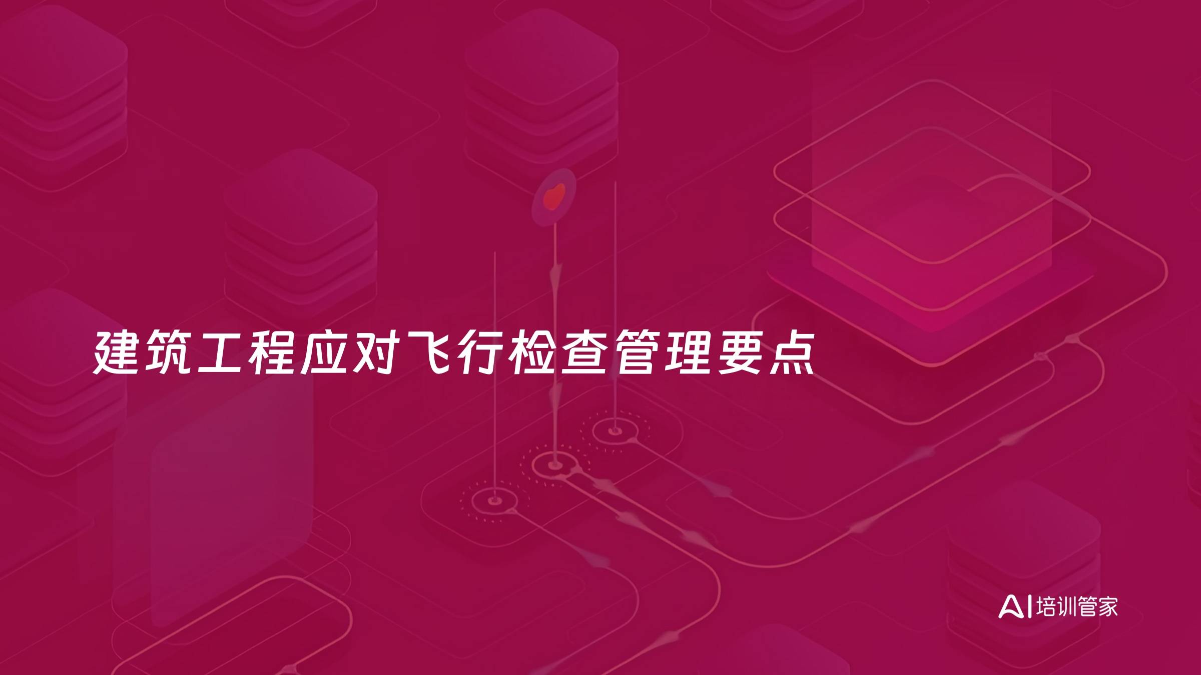 建筑工程应对飞行检查管理要点