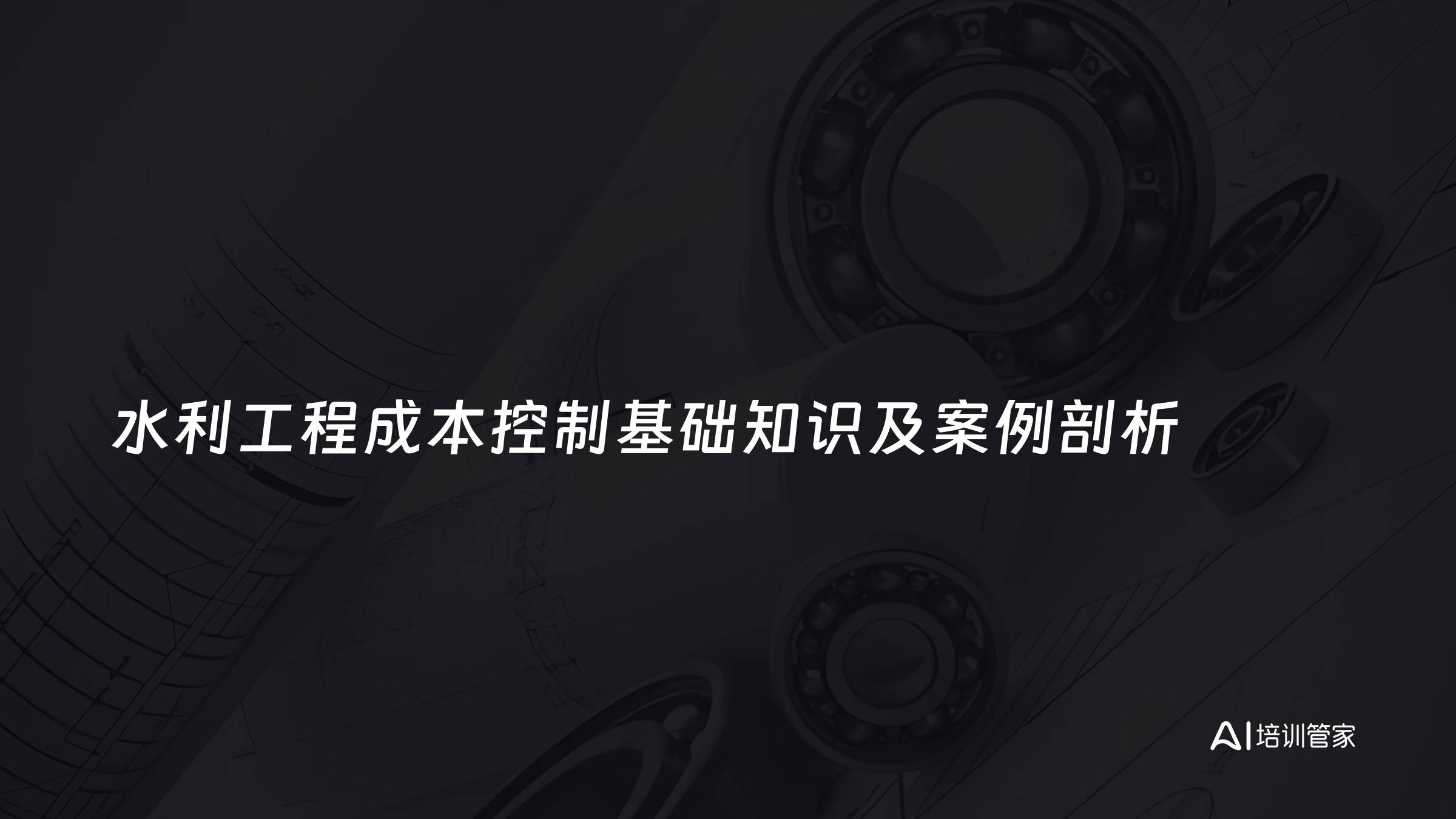 水利工程成本控制基础知识及案例剖析
