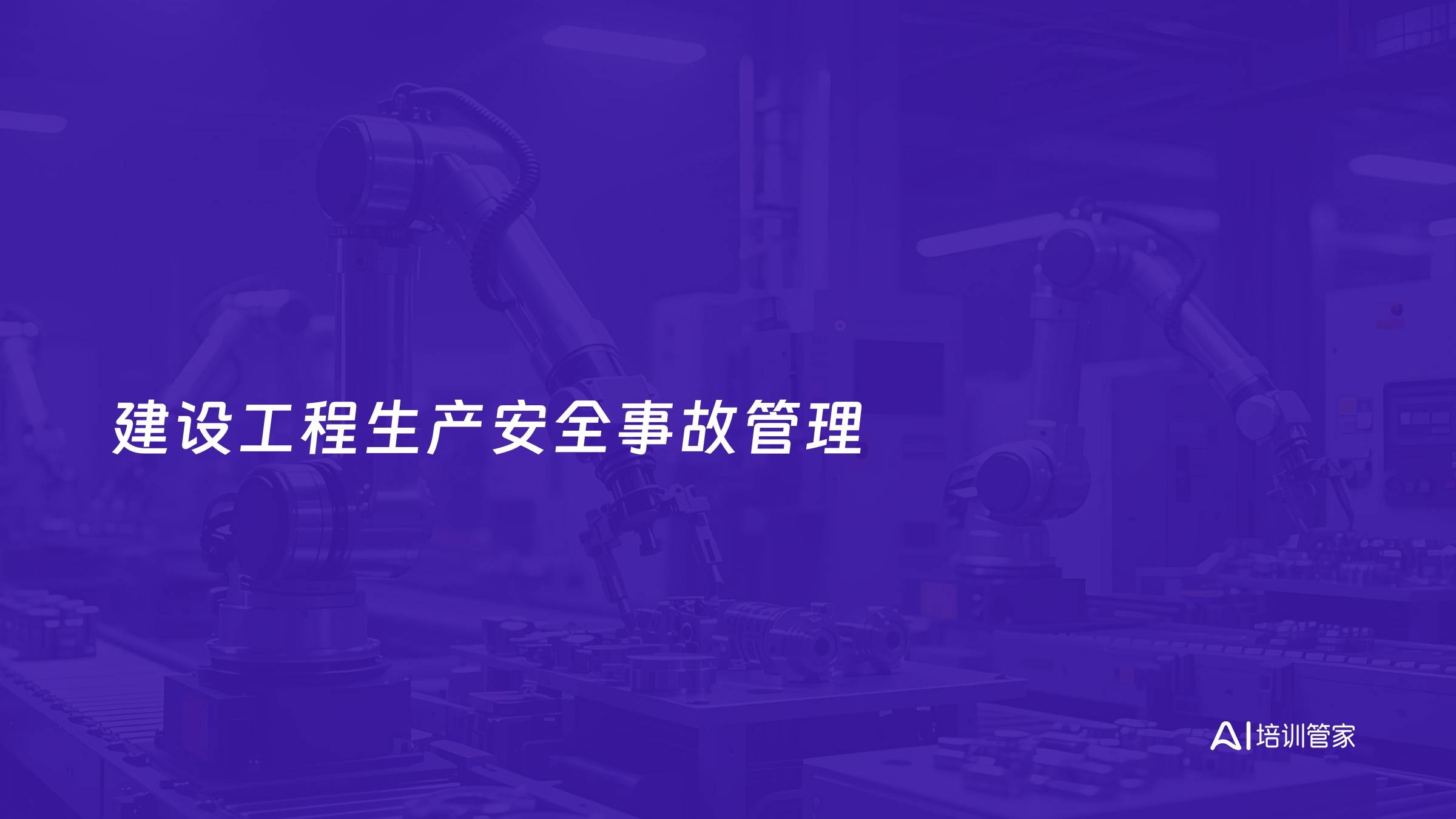 建设工程生产安全事故管理