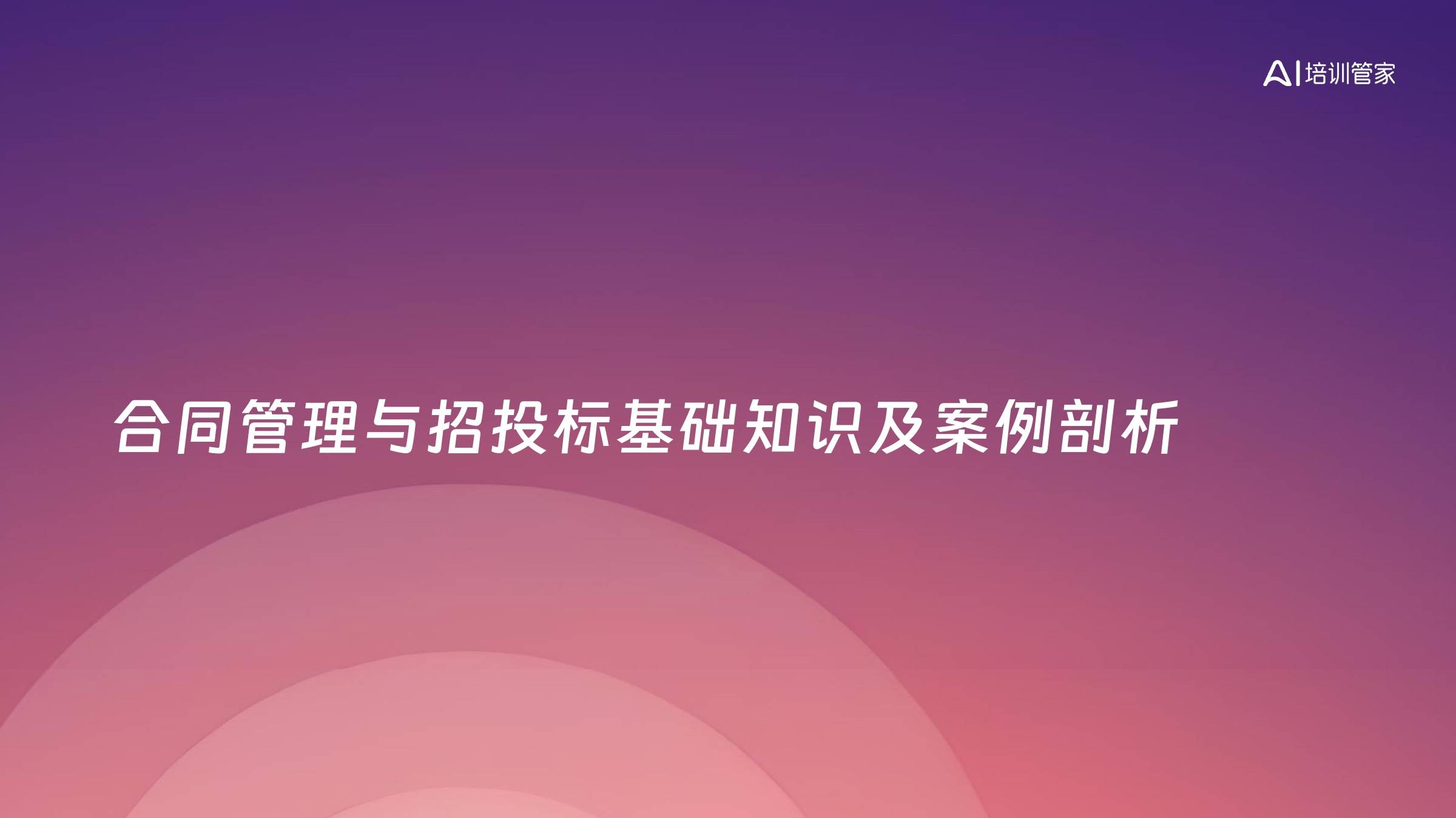 合同管理与招投标基础知识及案例剖析