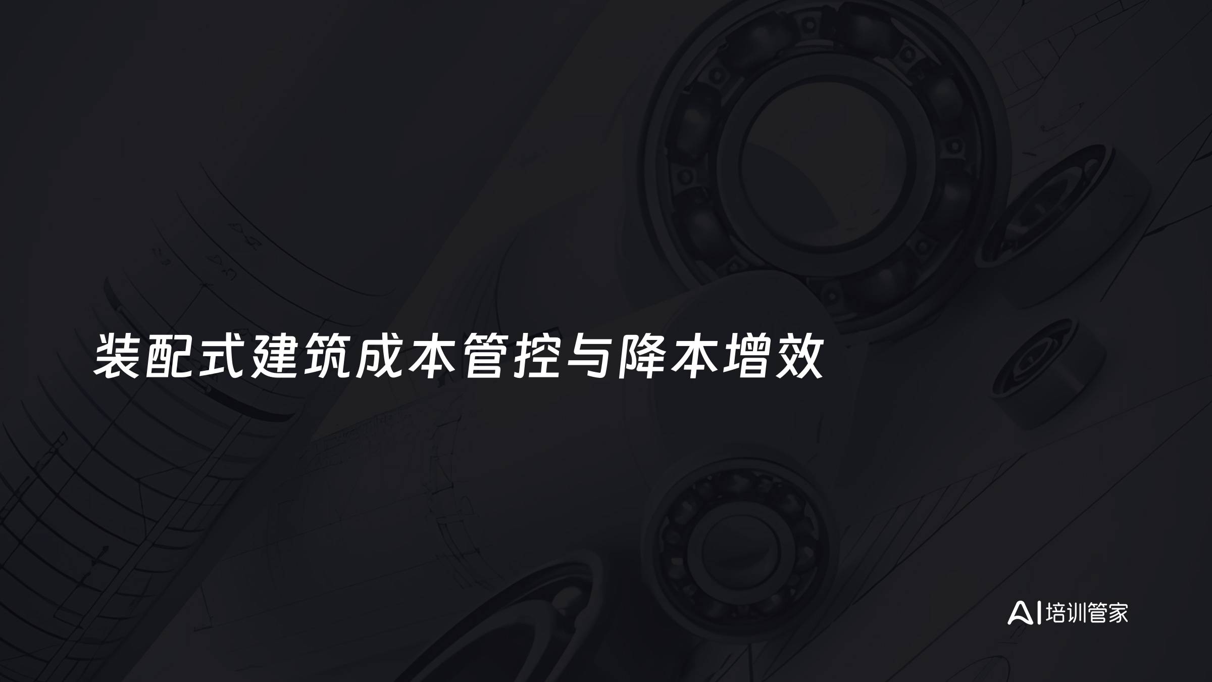 装配式建筑成本管控与降本增效