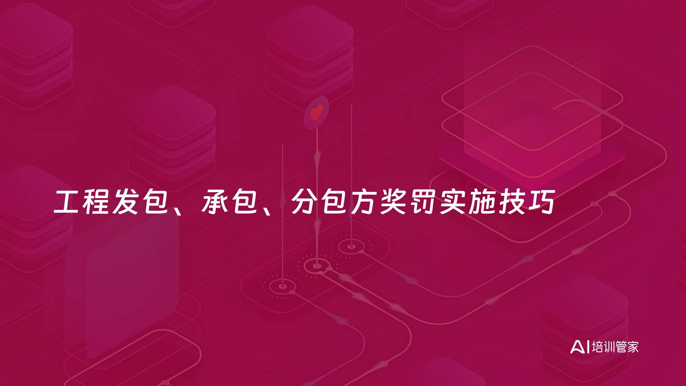 工程发包、承包、分包方奖罚实施技巧
