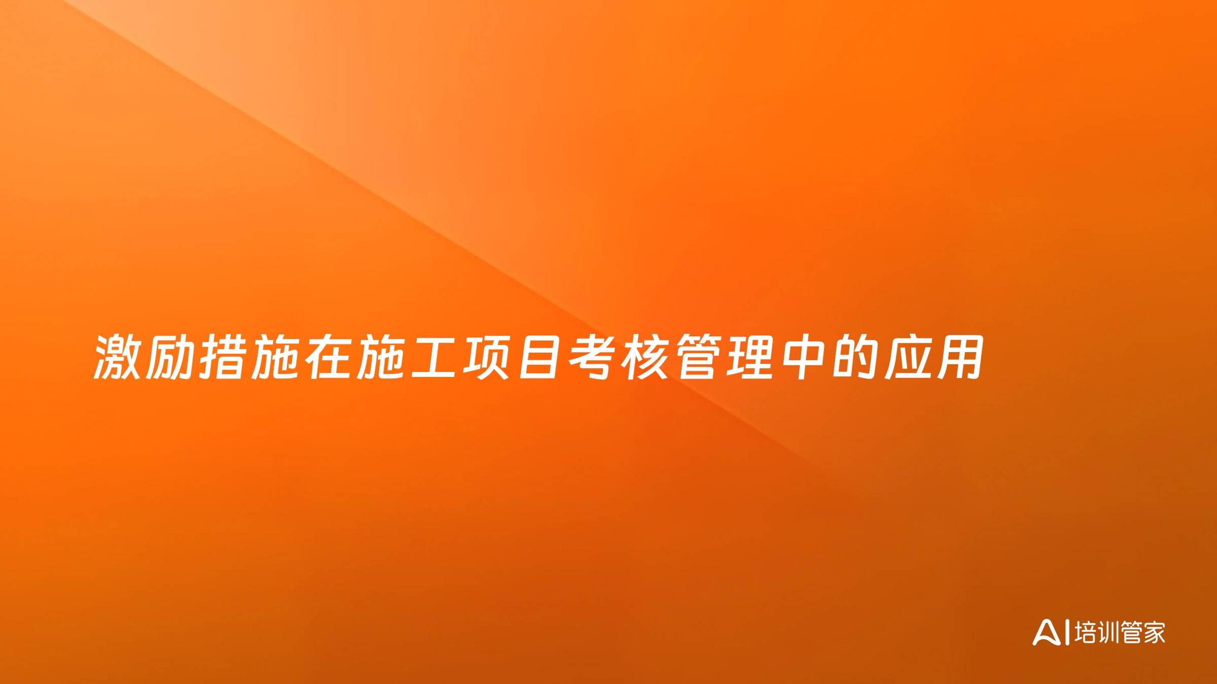 激励措施在施工项目考核管理中的应用