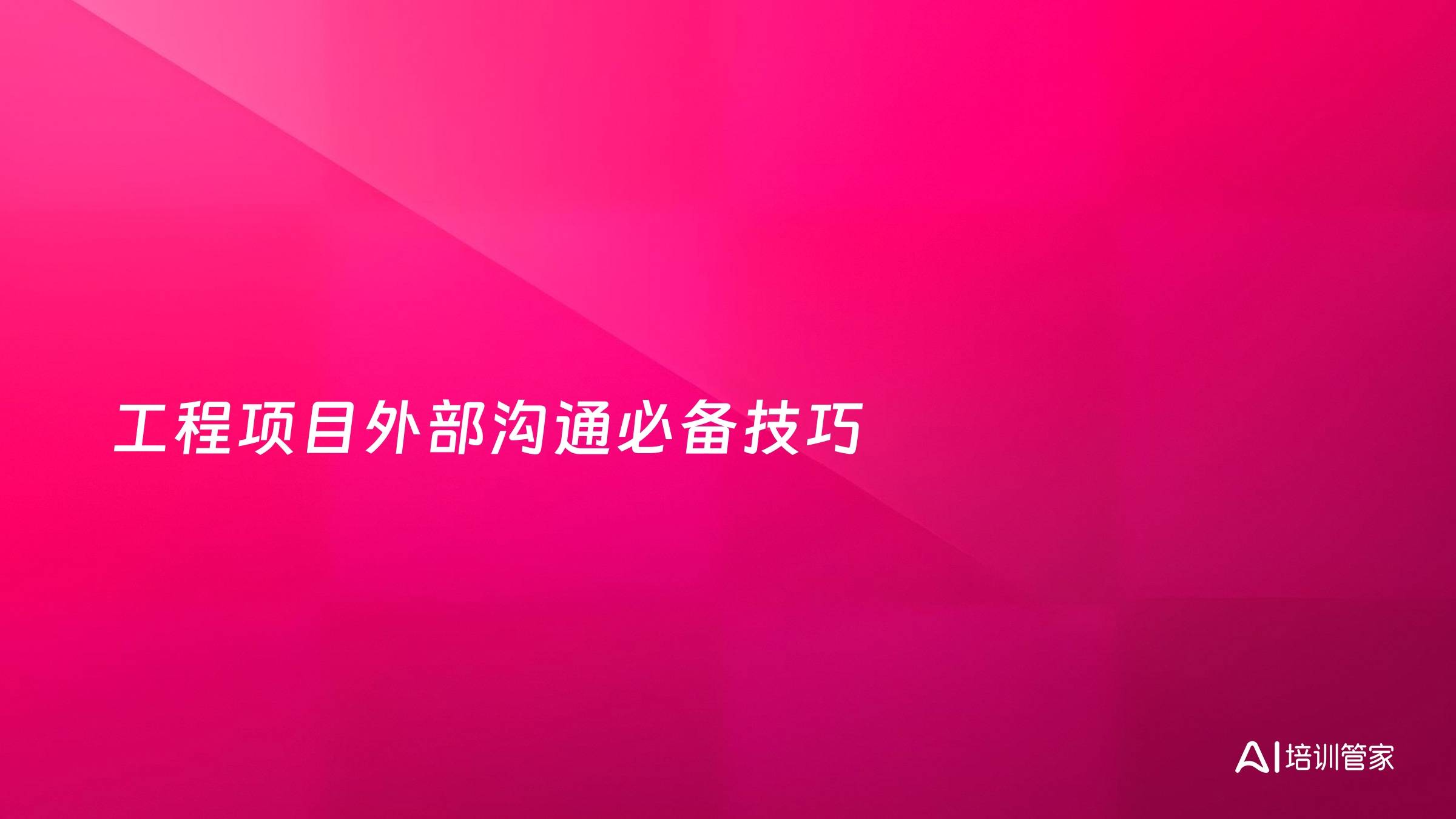工程项目外部沟通必备技巧