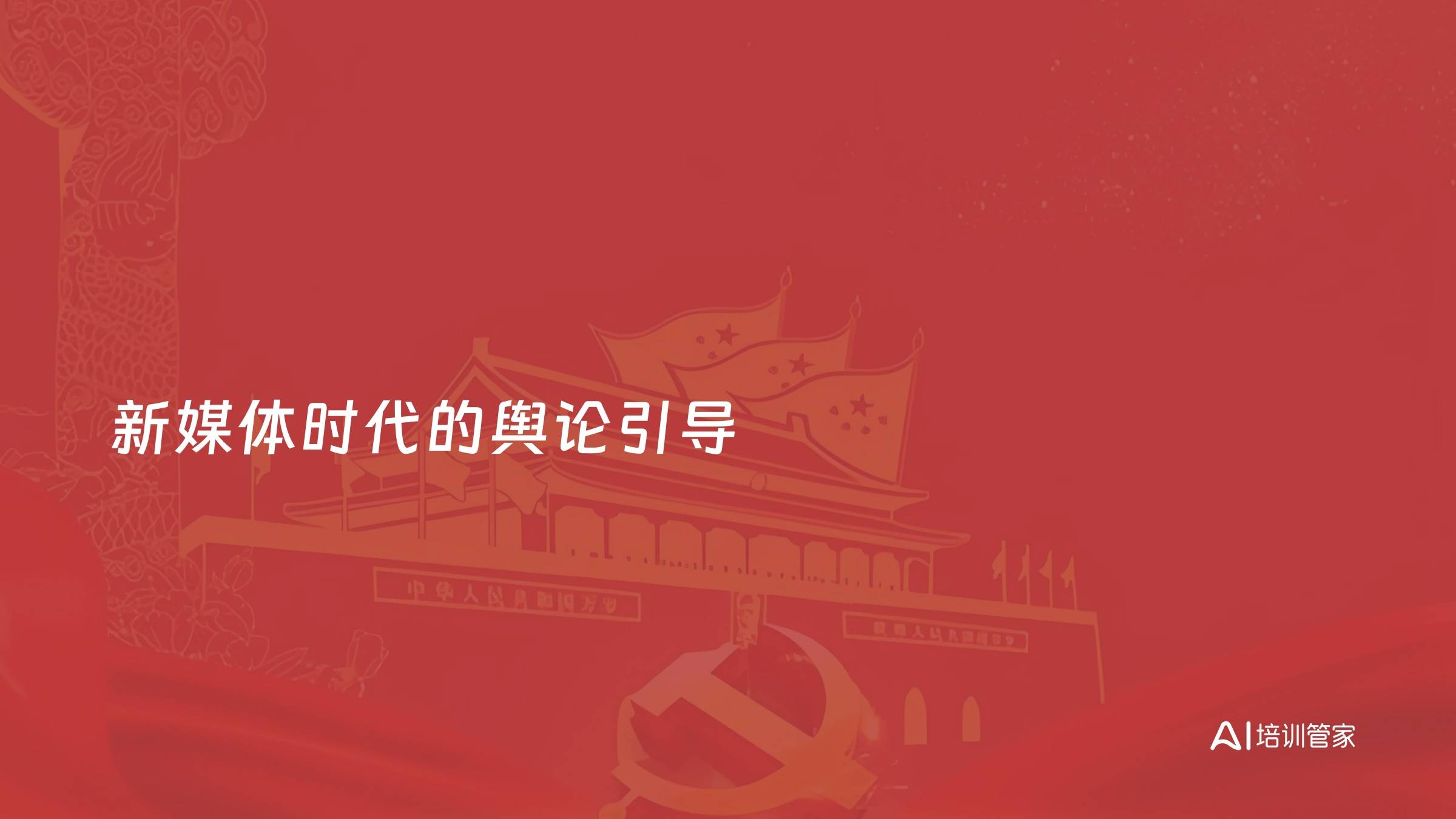 新媒体时代的舆论引导