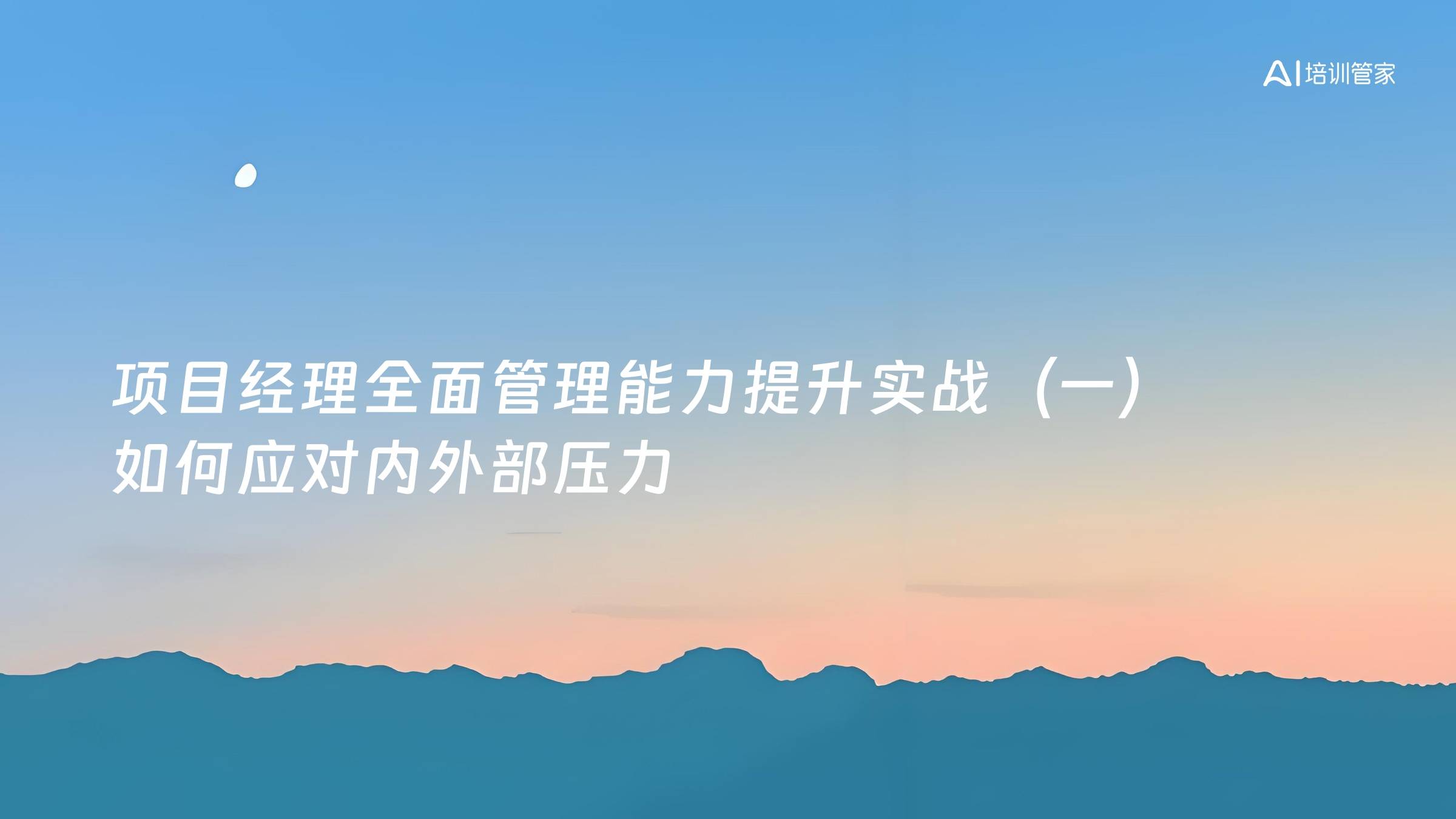 项目经理全面管理能力提升实战（一）如何应对内外部压力