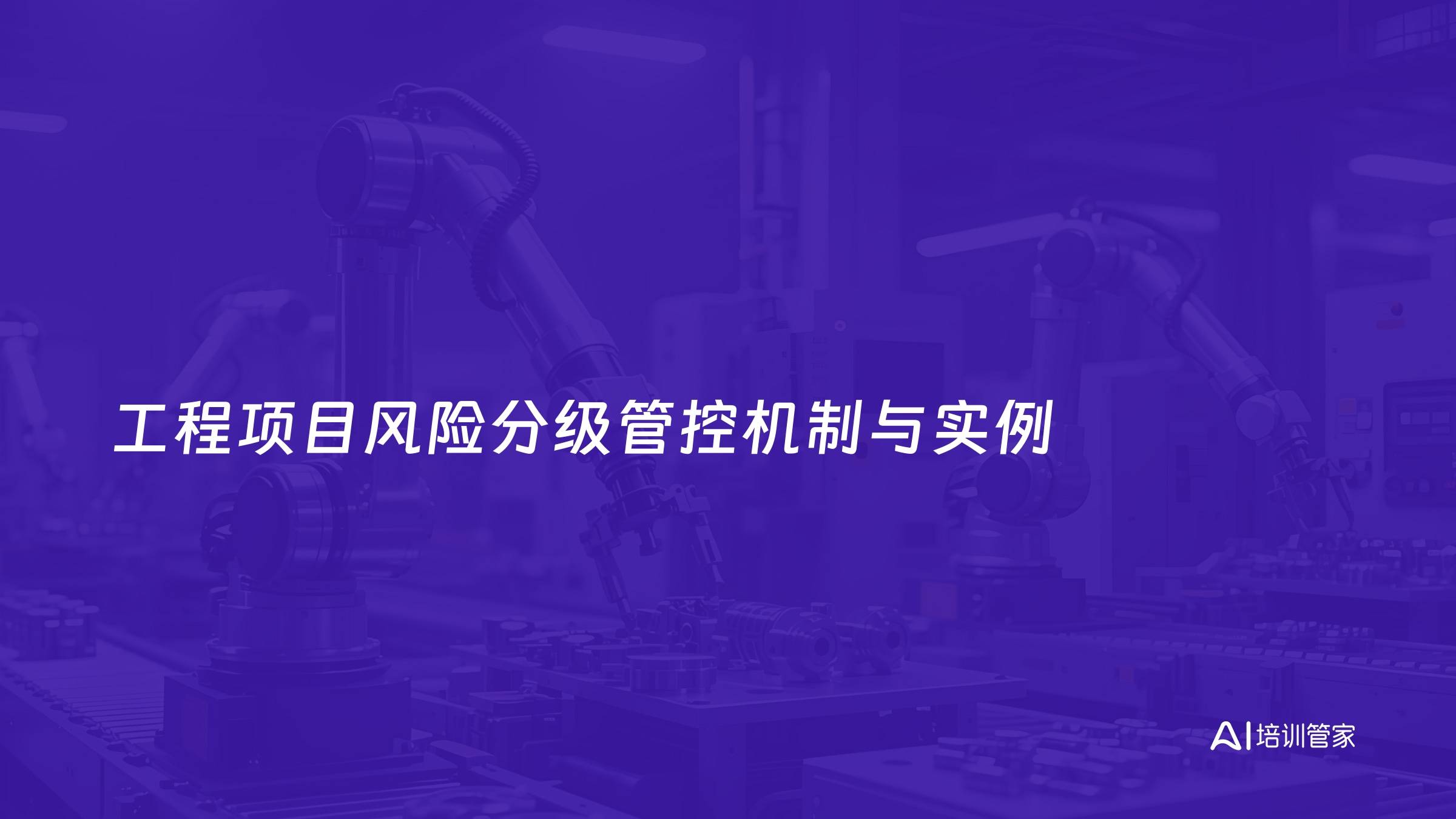 工程项目风险分级管控机制与实例