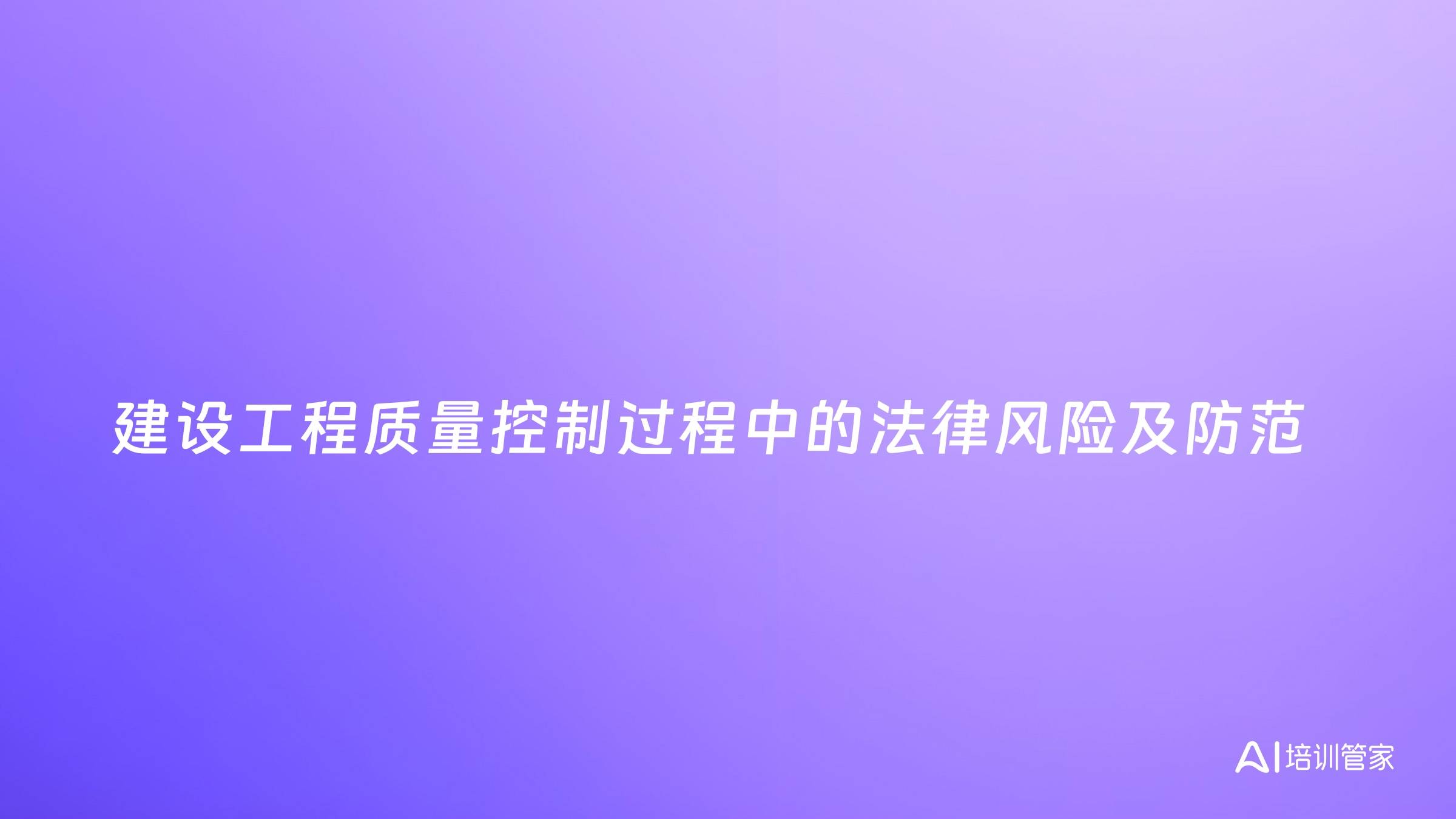 建设工程质量控制过程中的法律风险及防范