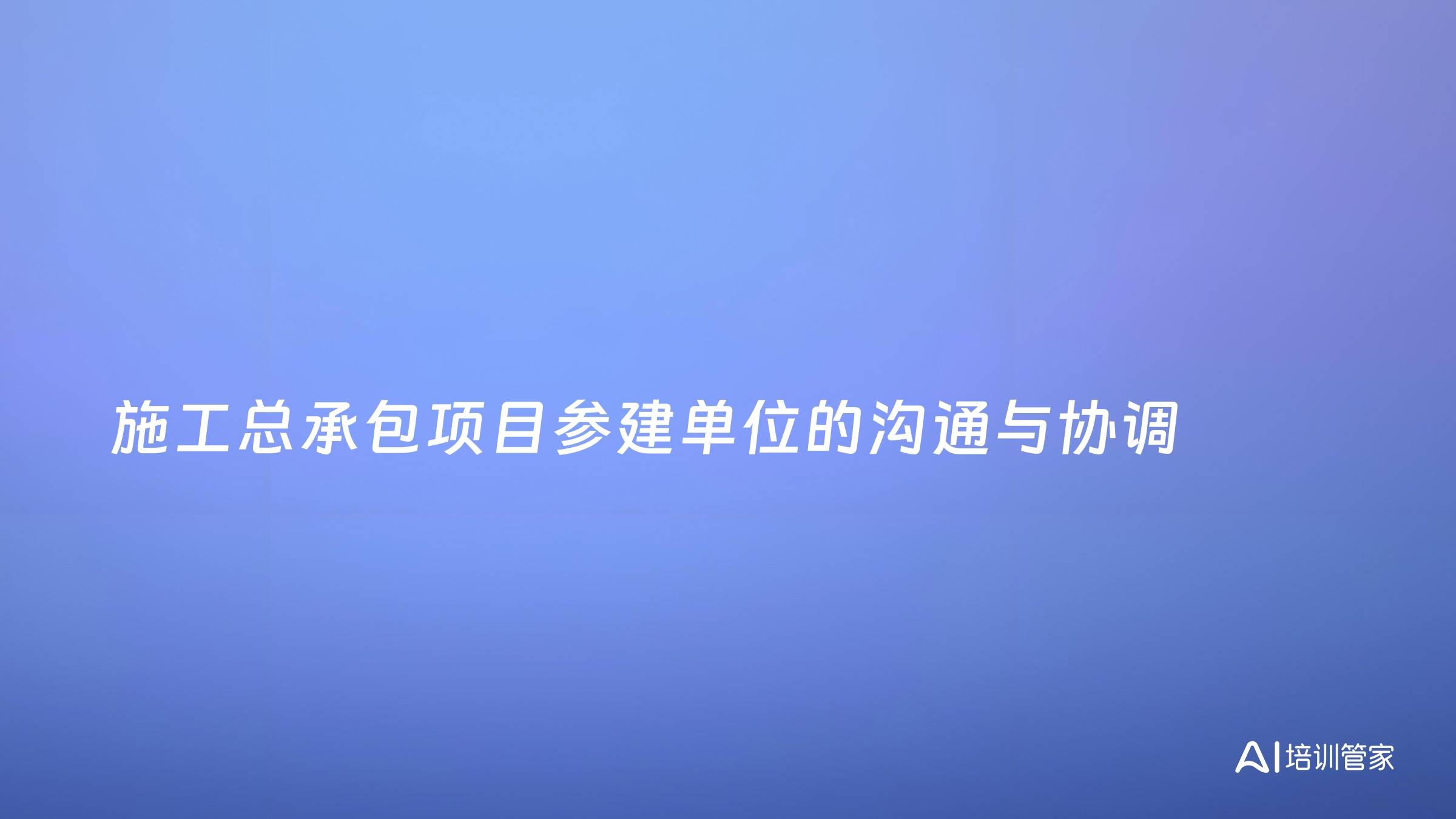 施工总承包项目参建单位的沟通与协调