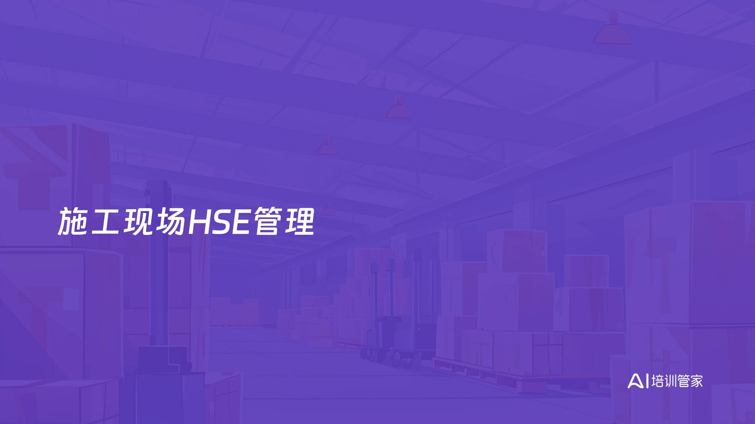 施工现场HSE管理