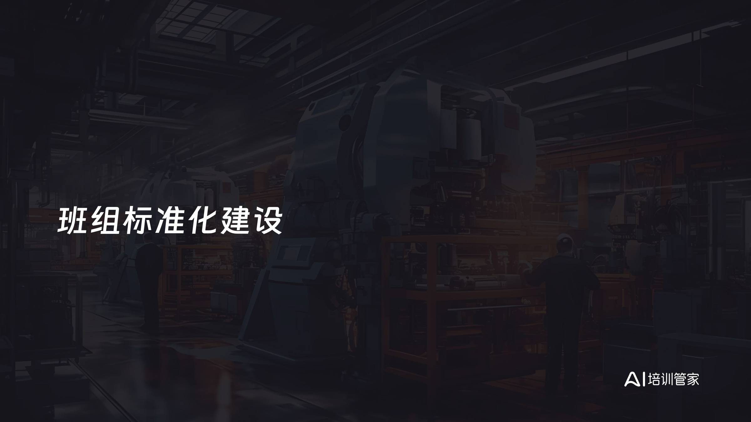 班组标准化建设